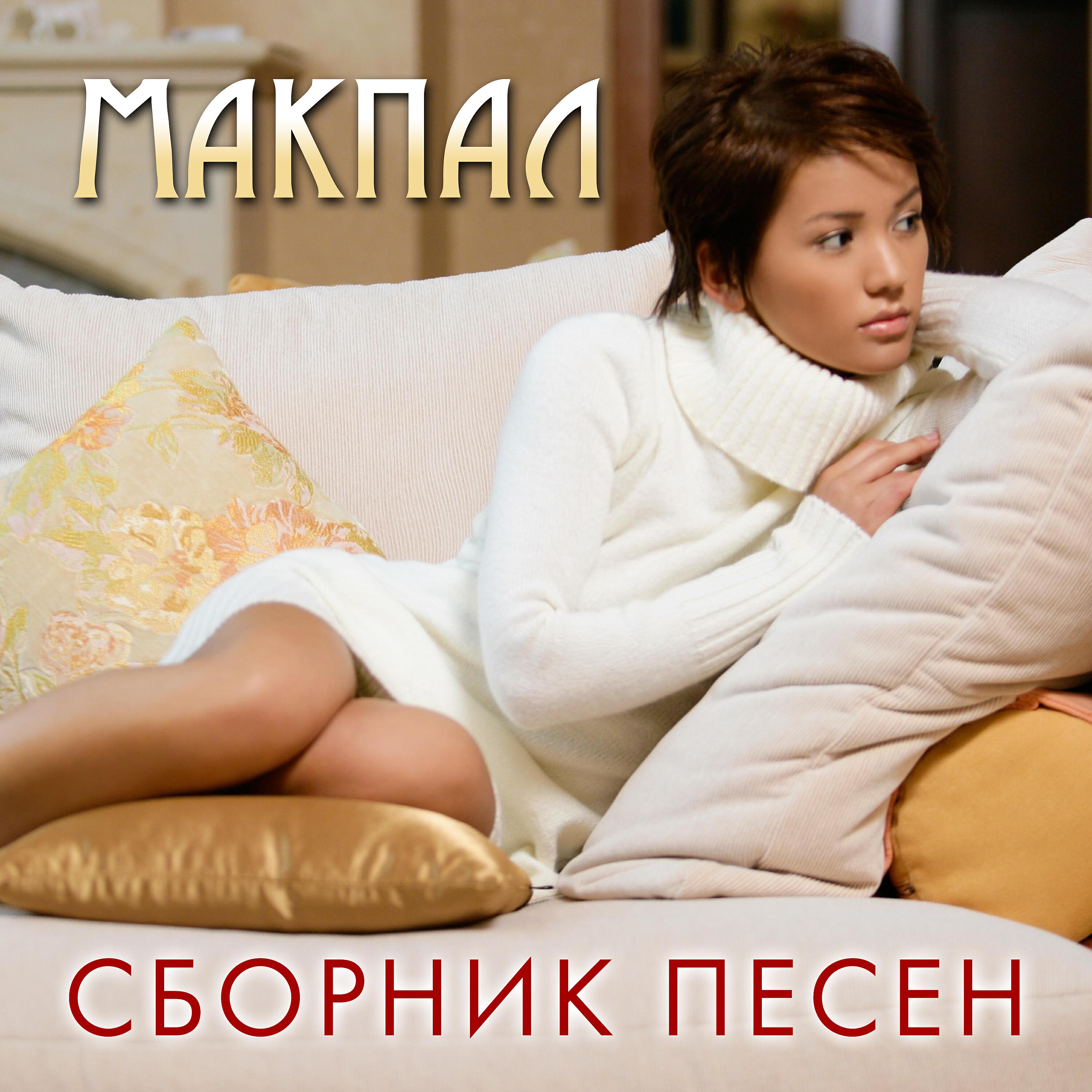 Макпал - Аяла