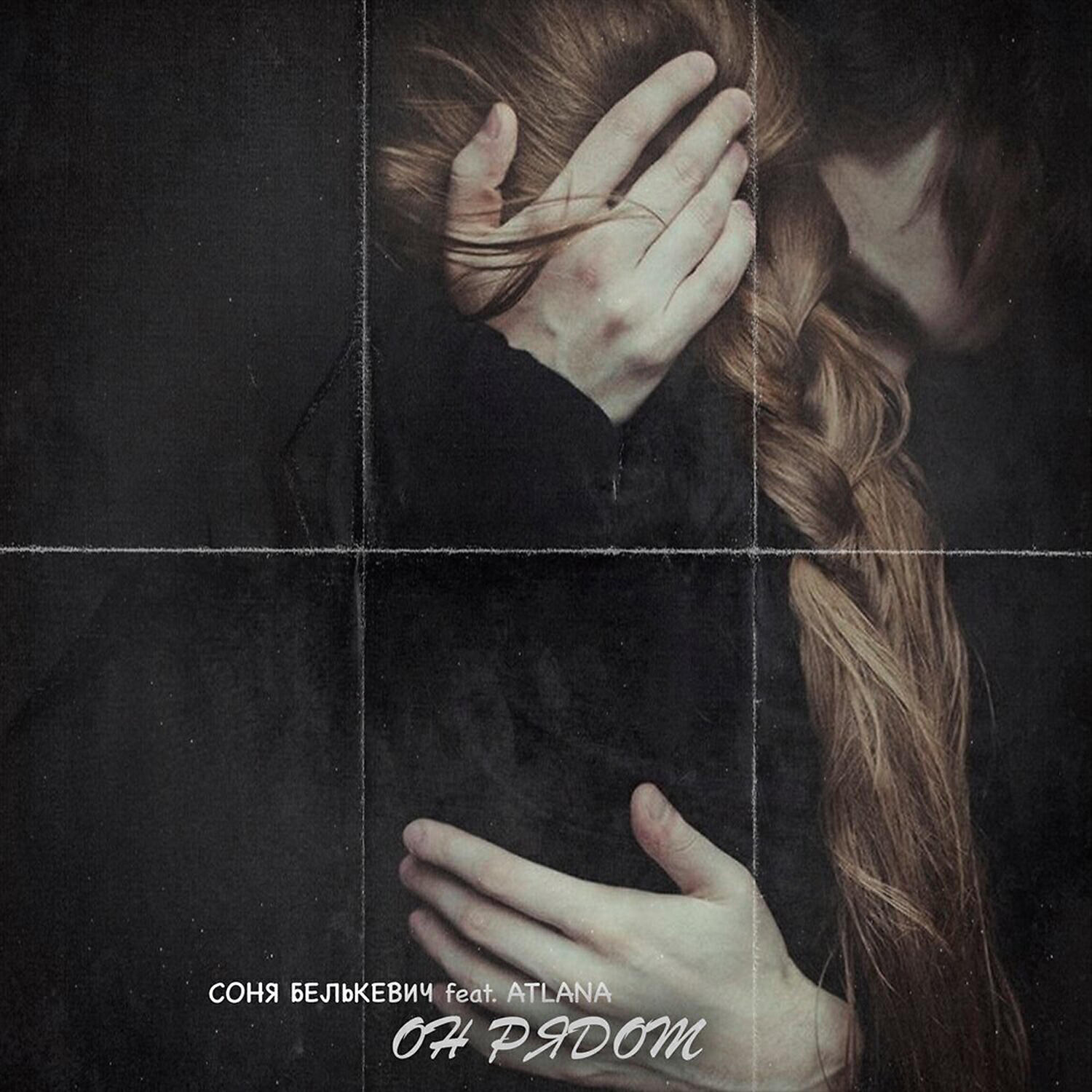 Альбом Он рядом исполнителя Соня Белькевич