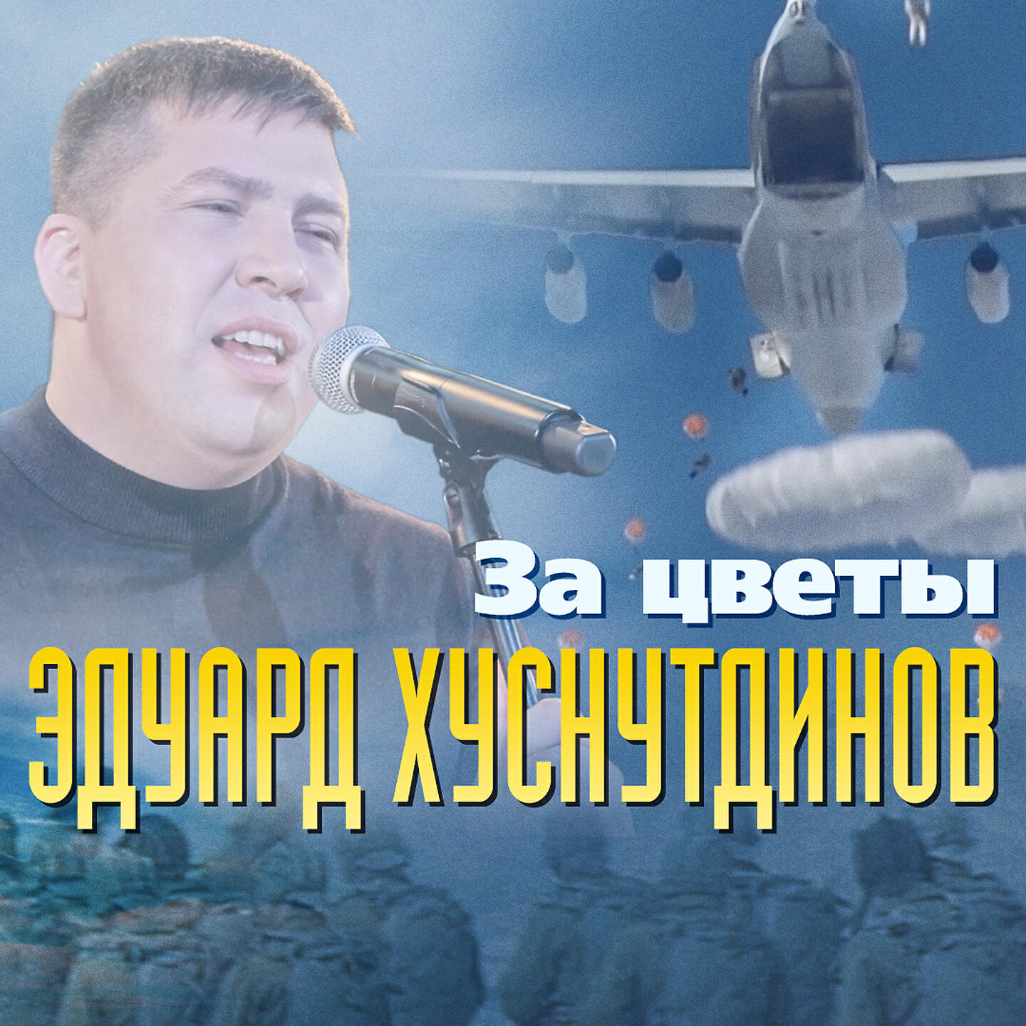 Альбом За цветы исполнителя Эдуард Хуснутдинов