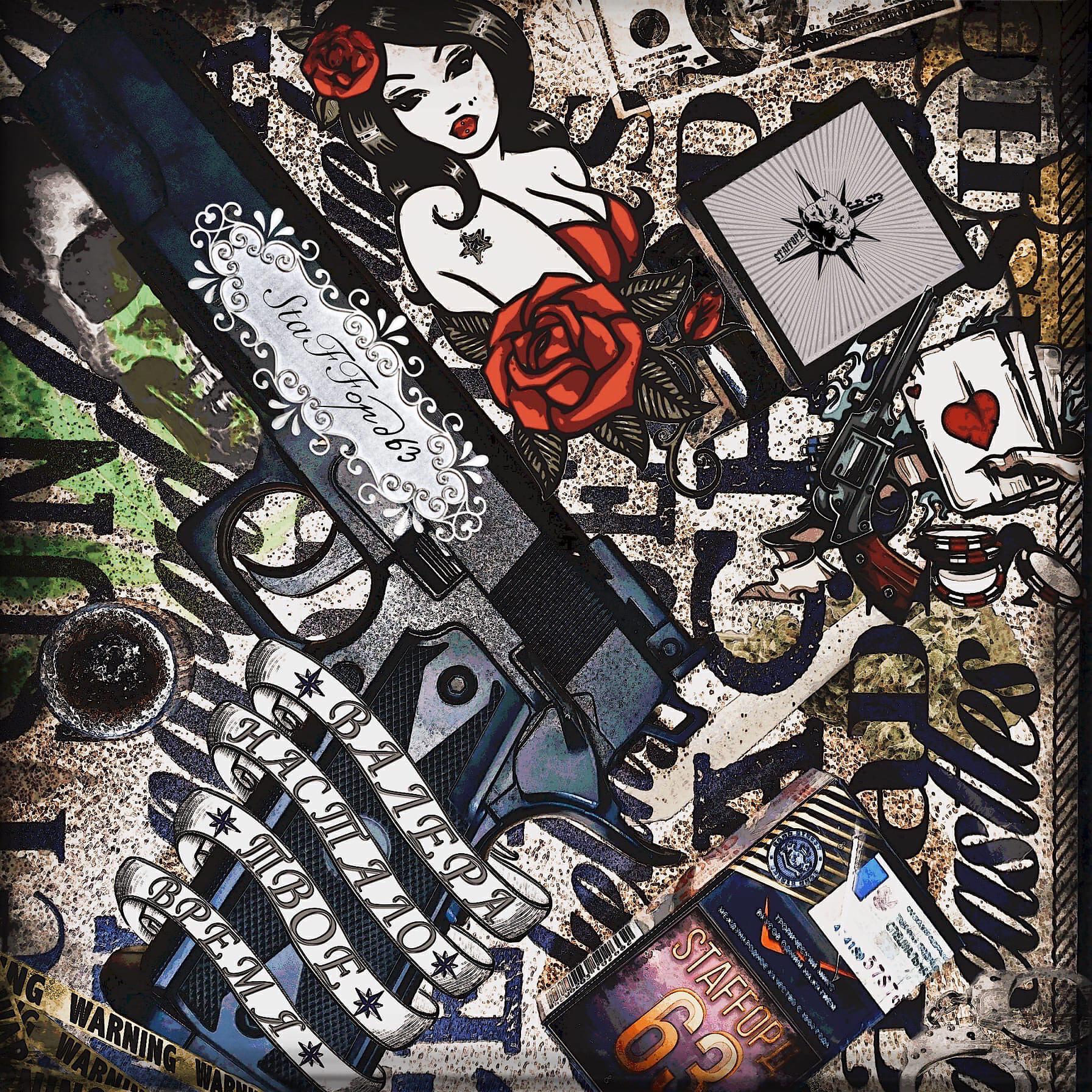 StaFFорд63 - Валера, настало твоё время