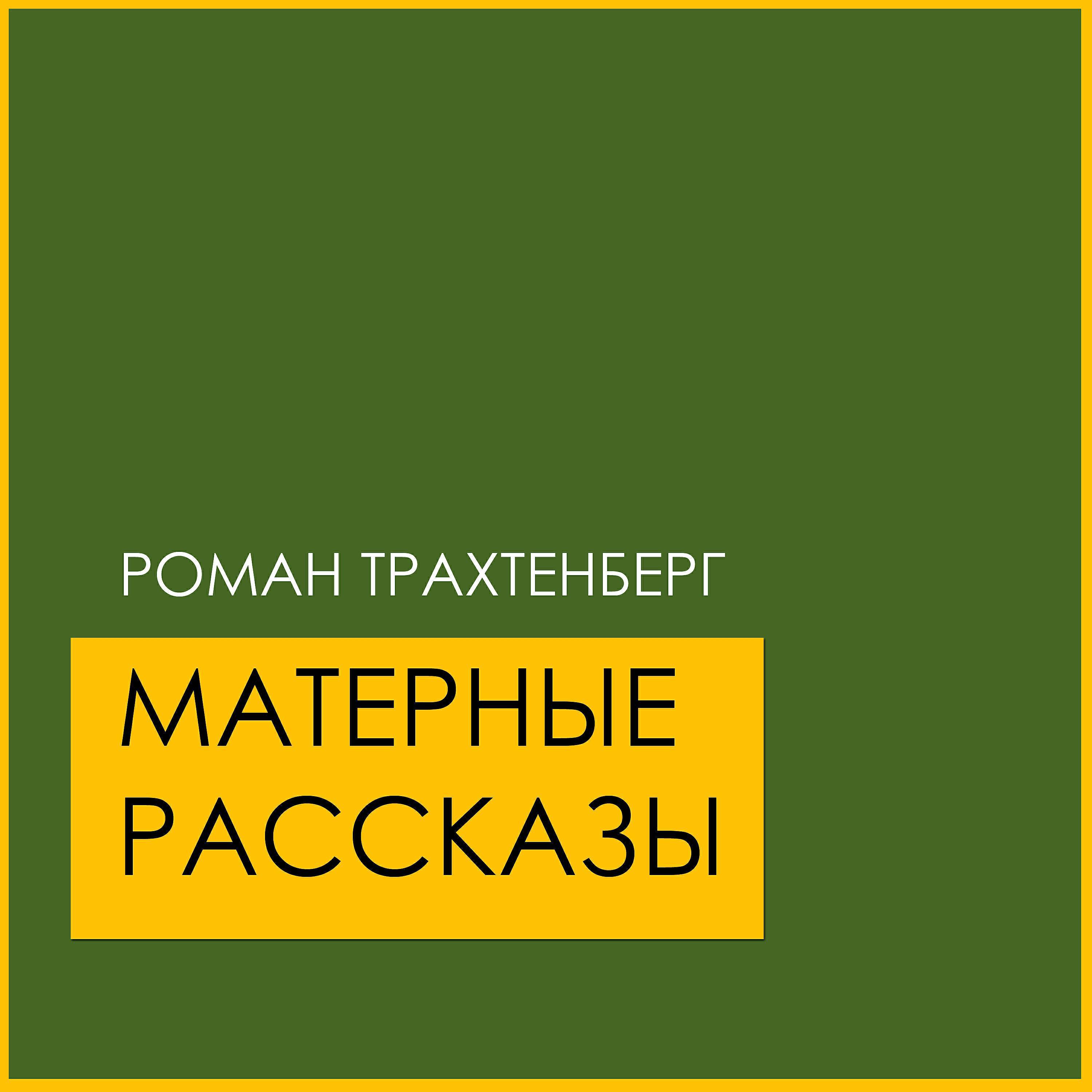 Роман Трахтенберг все песни в mp3