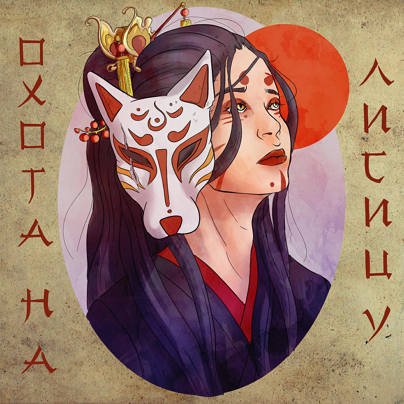 охота на лисицу песня green apelsin. охота на лисицу песня. охота на лисицу green apelsin. охота на лисицу green apelsin текст. грин апельсин северный ветер.