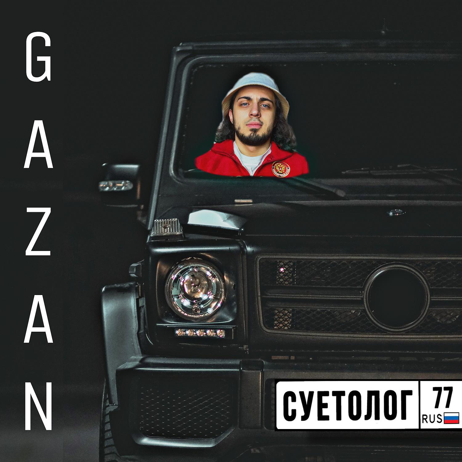 Суетолог песня. Gazan суетолог. Газан певец суетолог. Gazan - Абу бандит альбом. Gazan 2021.