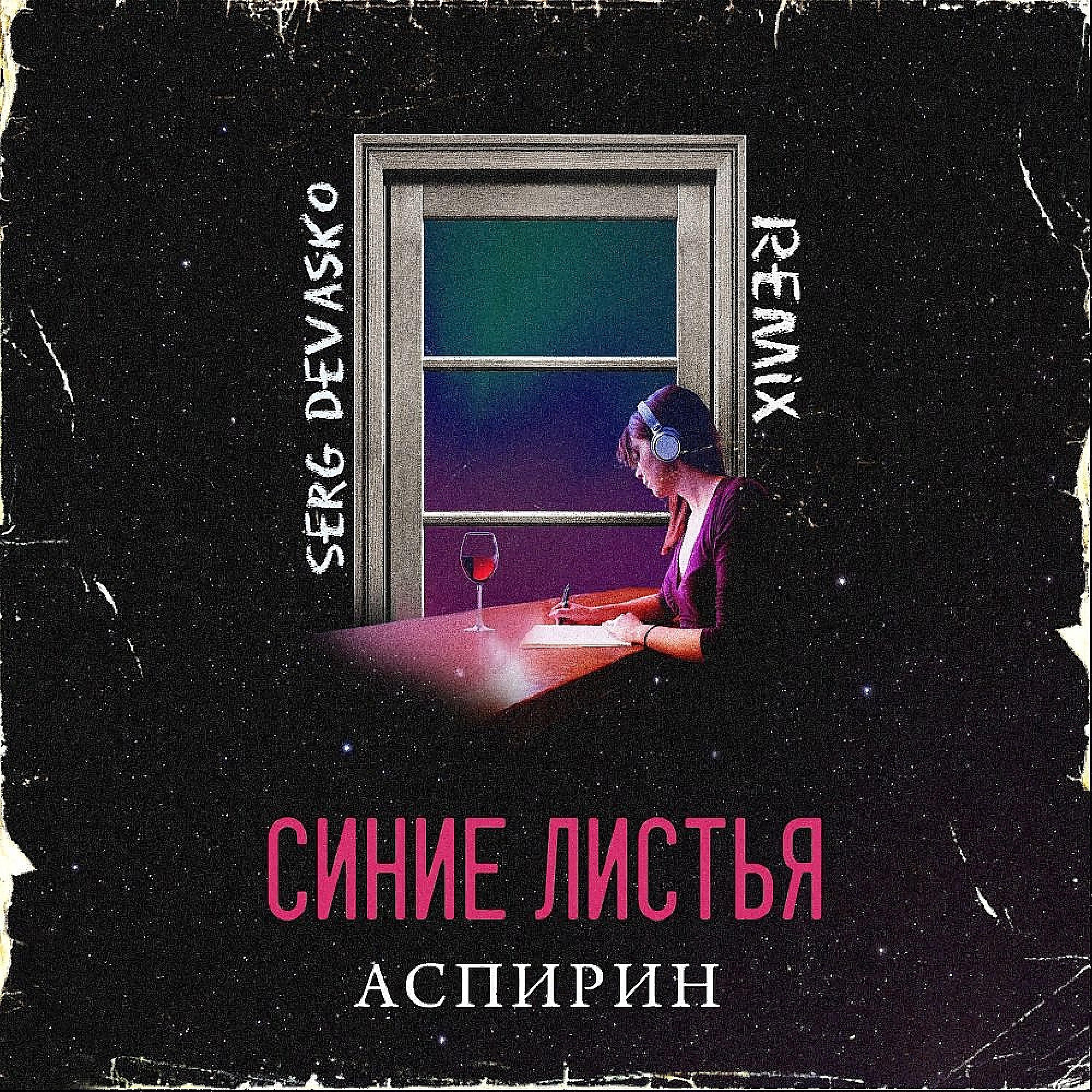 Постер альбома Синие Листья (Serg Devasko Remix)