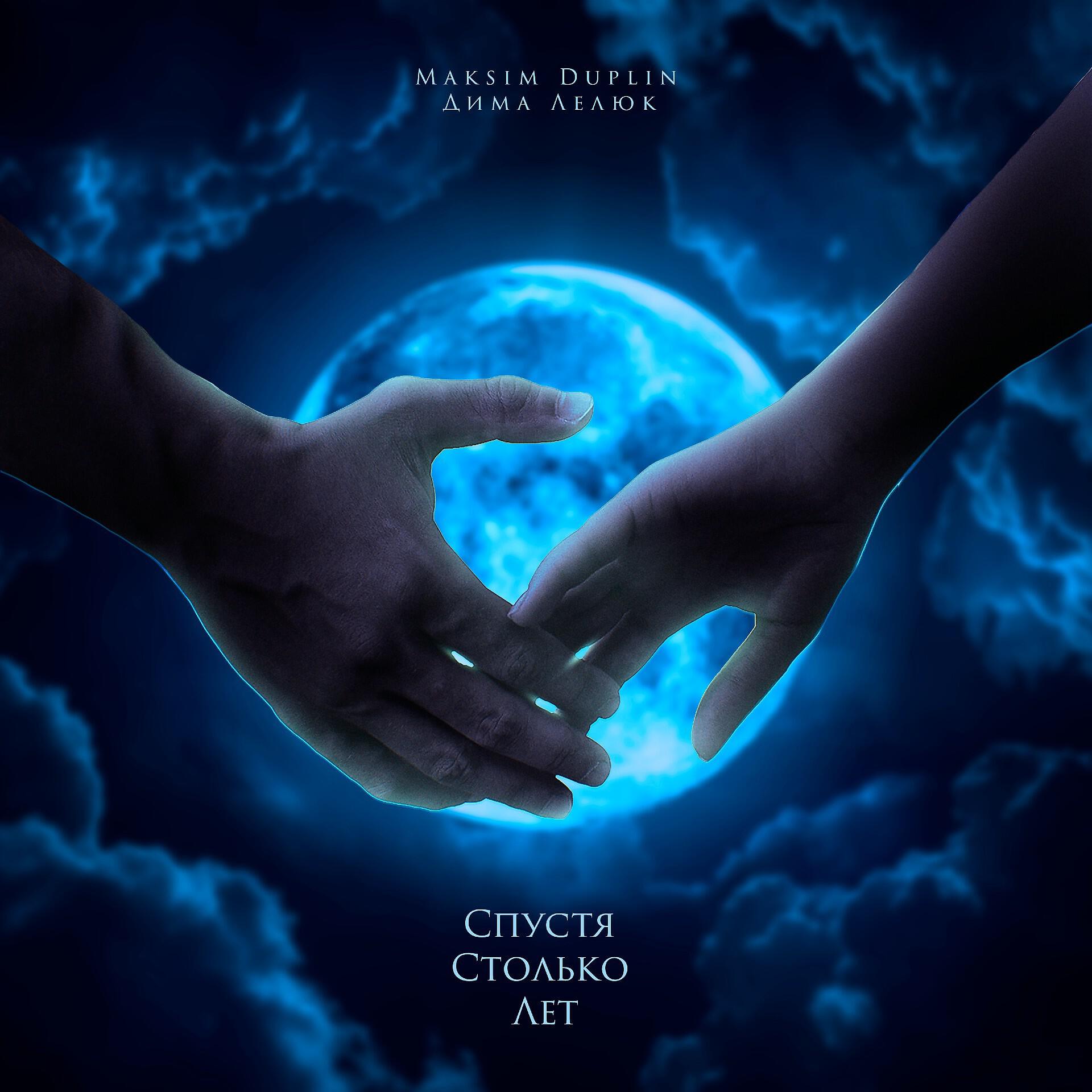 MAKSIM DUPLIN - Спустя столько лет