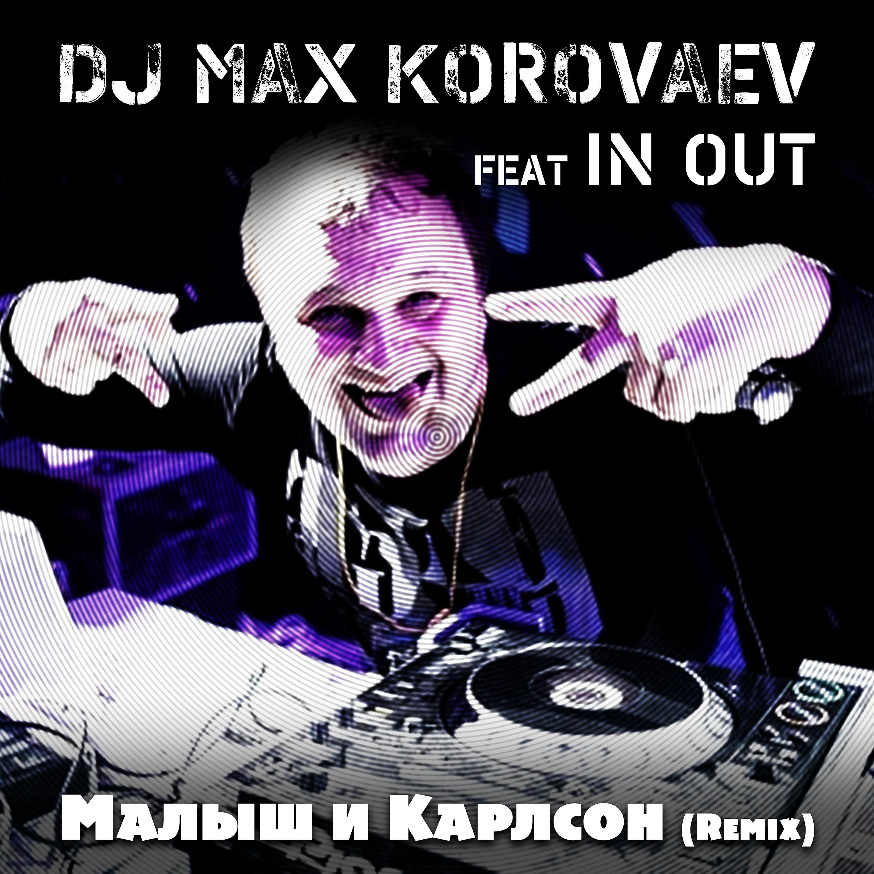 Постер альбома Малыш и Карлсон (из м/ф Малыш и Карлосон) remix Dj Max Korovaev