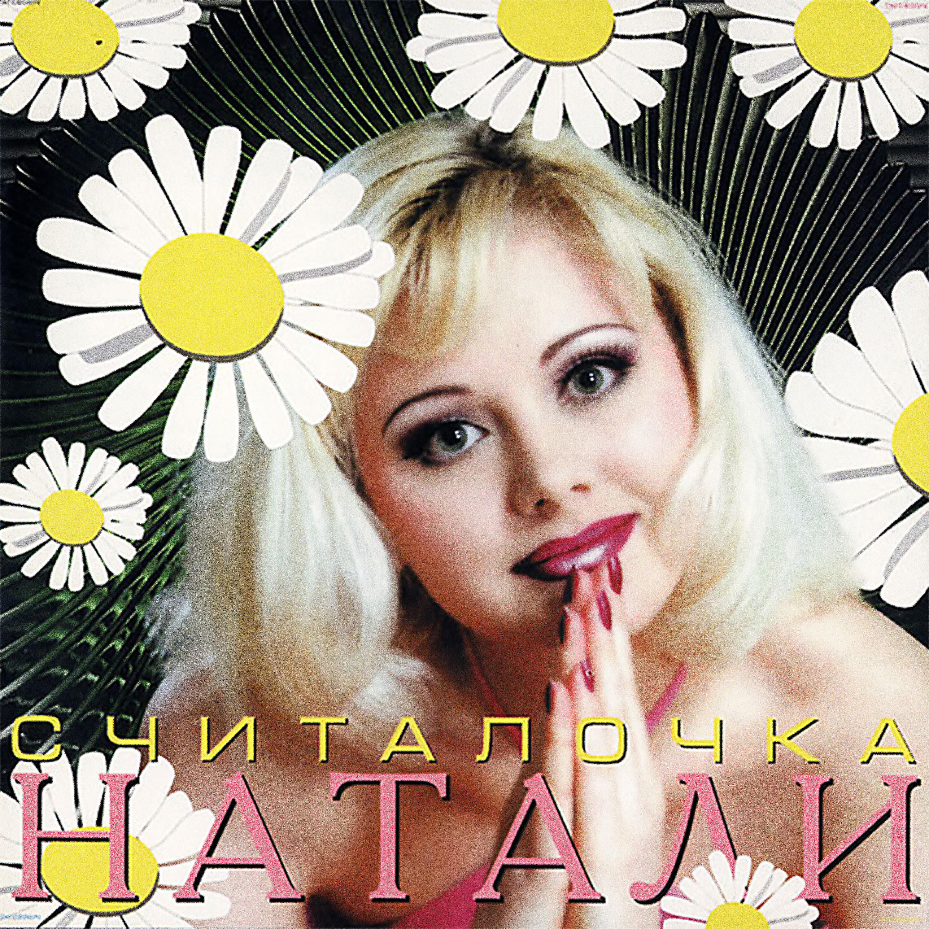 Натали - Четыре стены