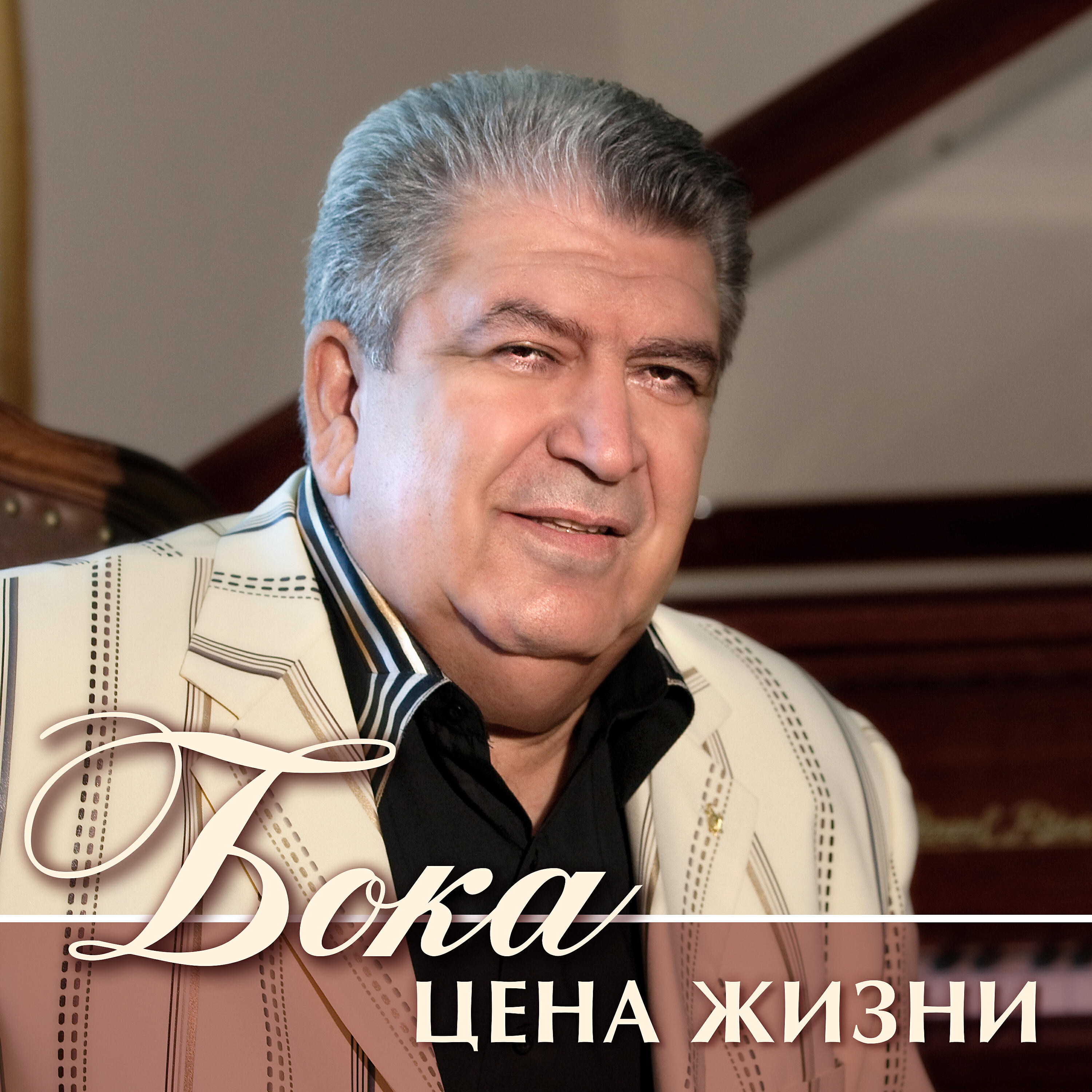 Бока - Цена жизни