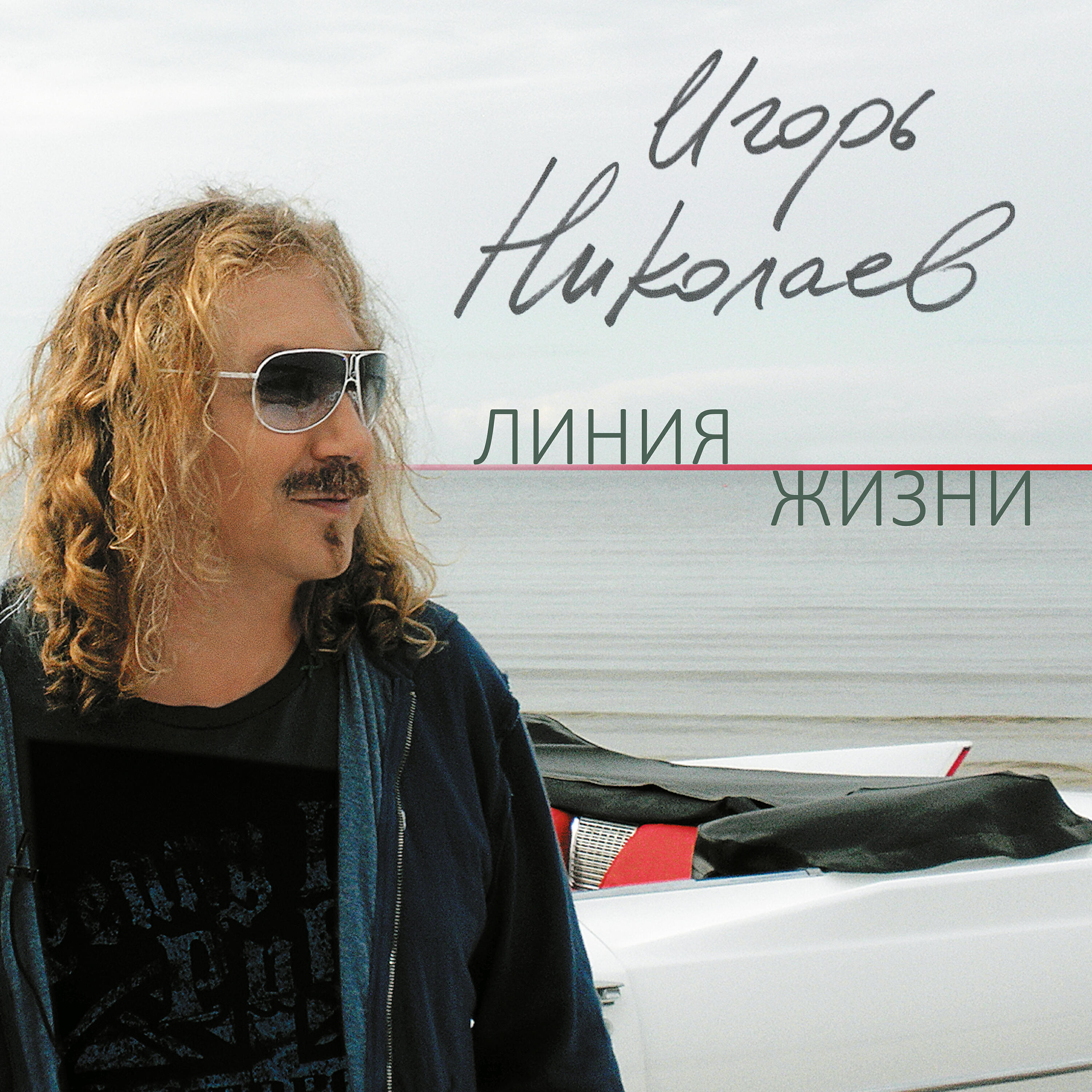 Игорь Николаев, Юлия Проскурякова - Линия жизни (дуэт с Юлией Проскуряковой)