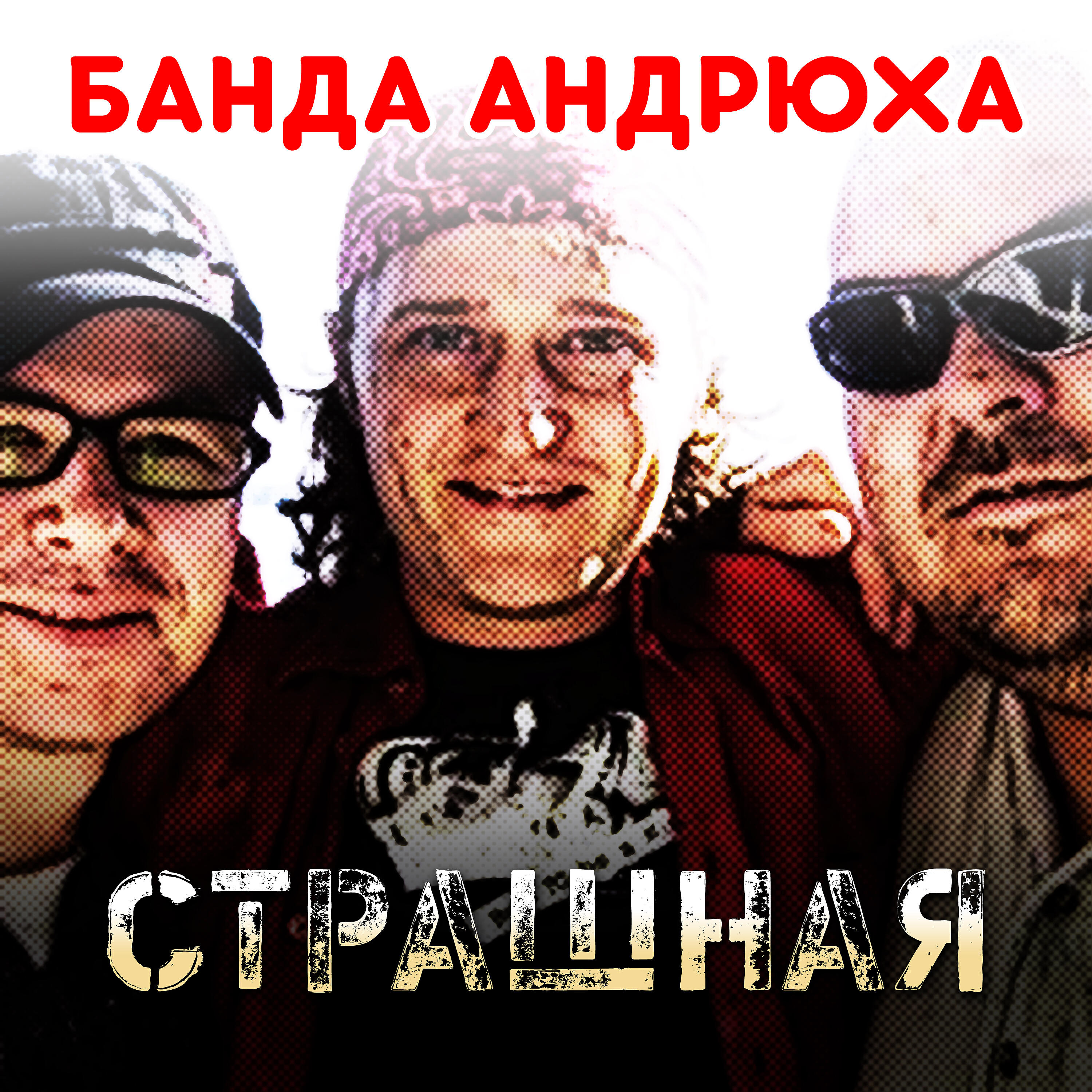 Банда Андрюха - Кошелек пустой