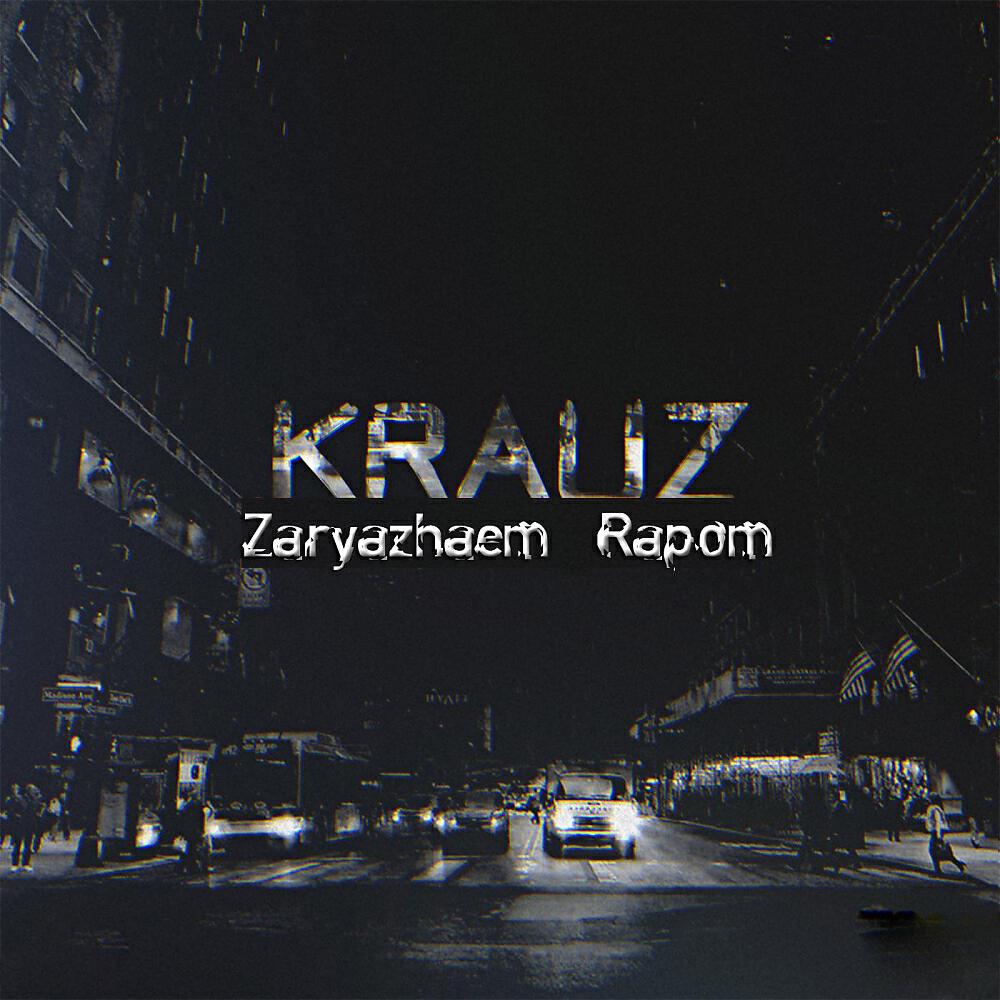 Krauz - Beliy Ogon' II