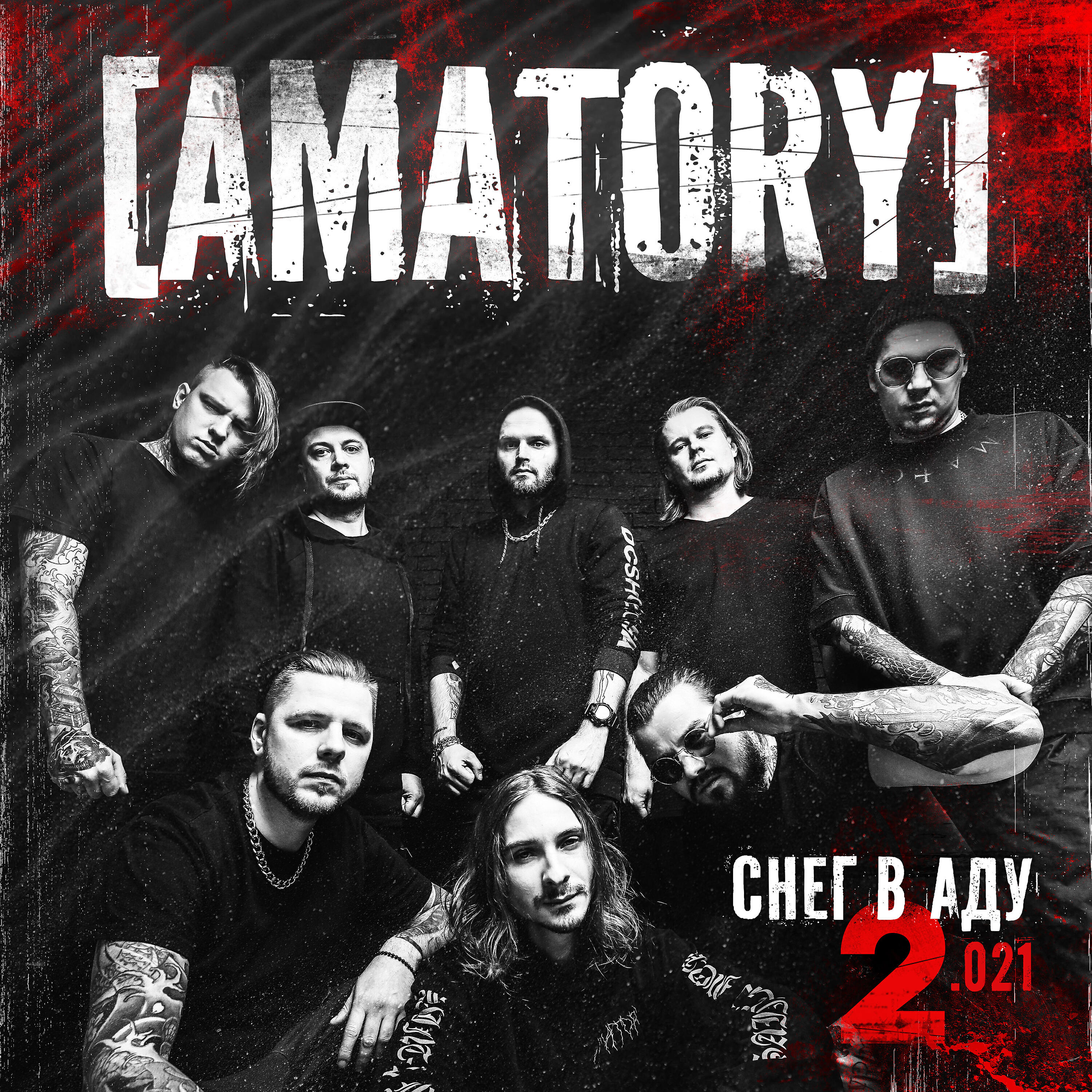 [AMATORY] - Снег в Аду 2.021