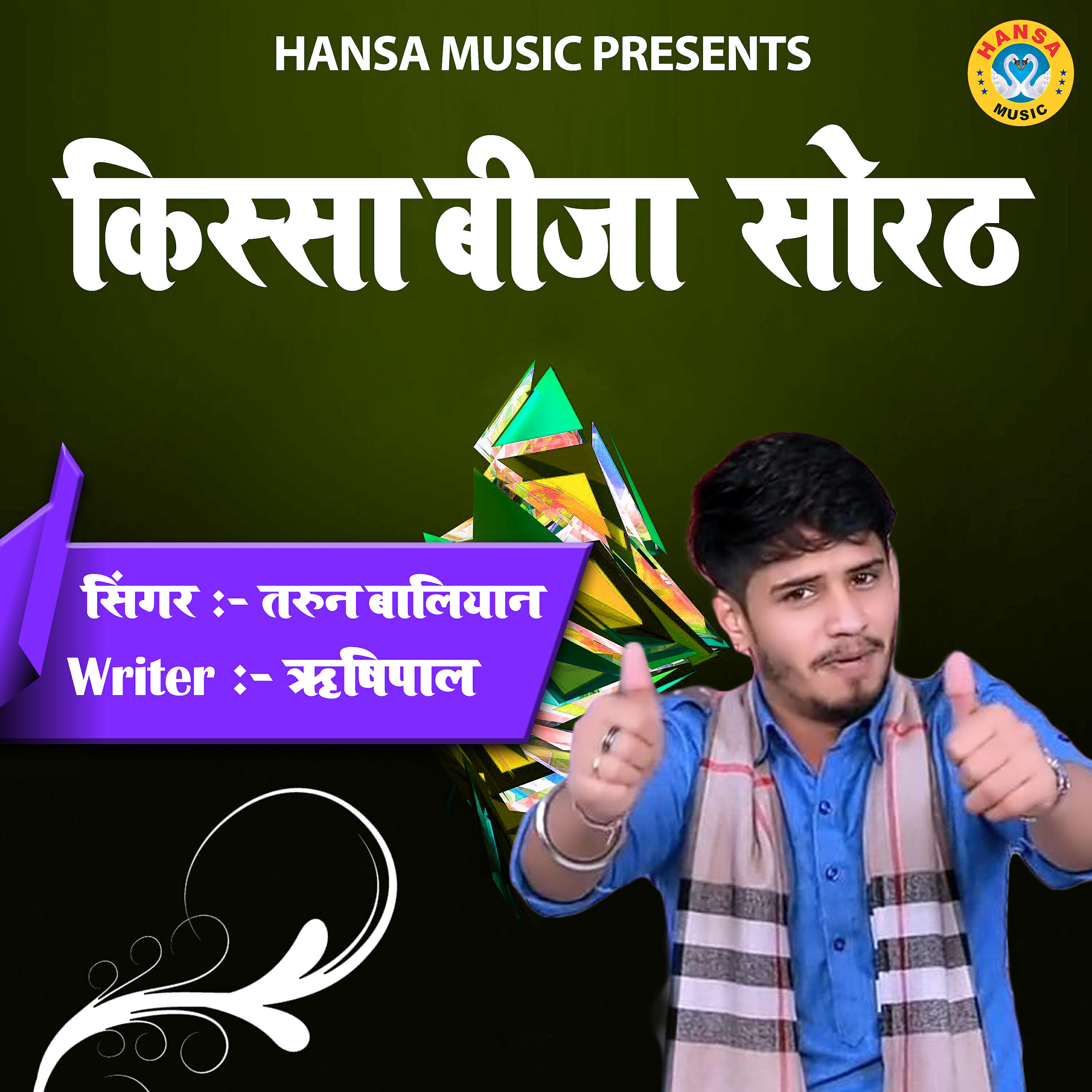 Tarun Baliyan - Kissa Bija Sorath