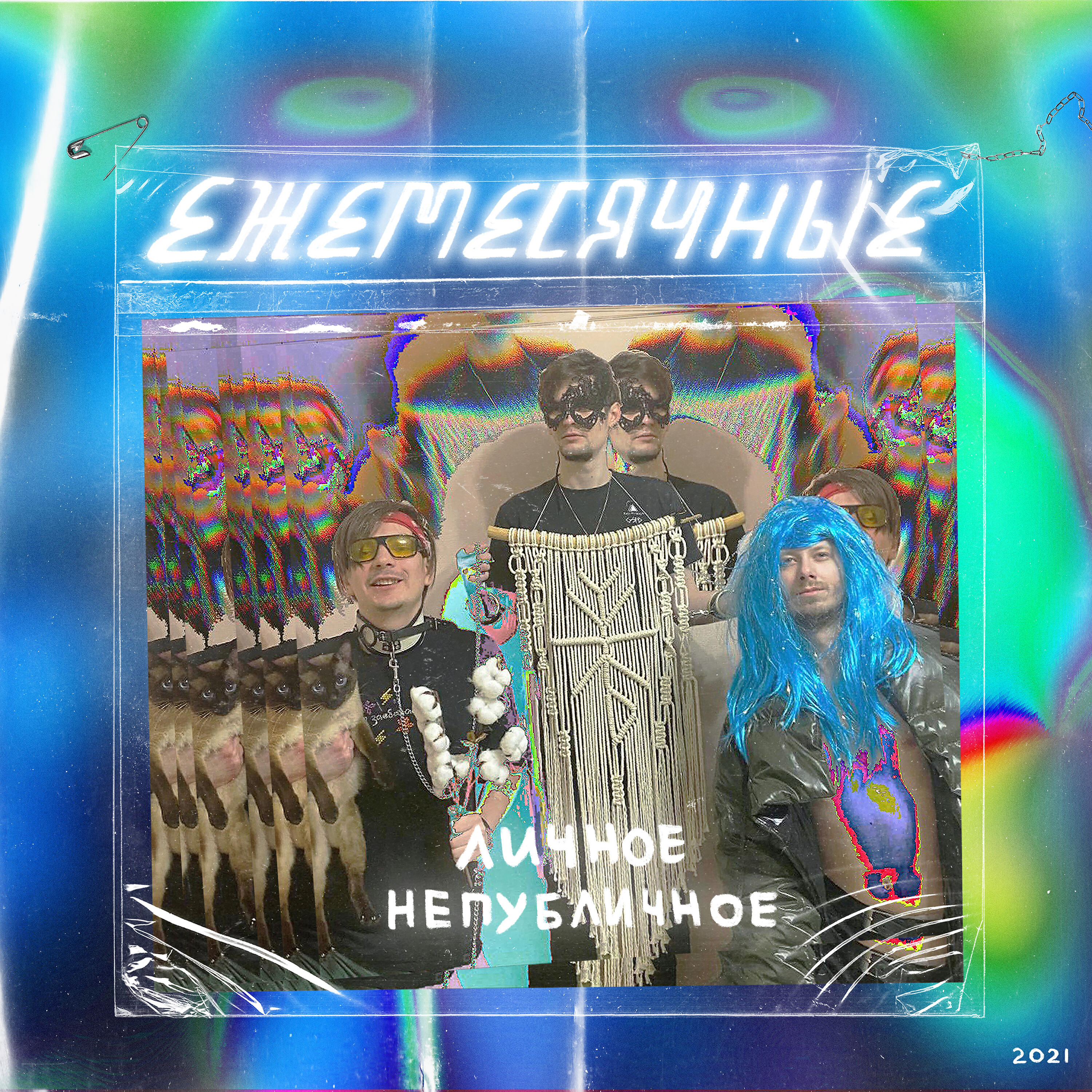 ЕЖЕМЕСЯЧНЫЕ - Новая песня для гига