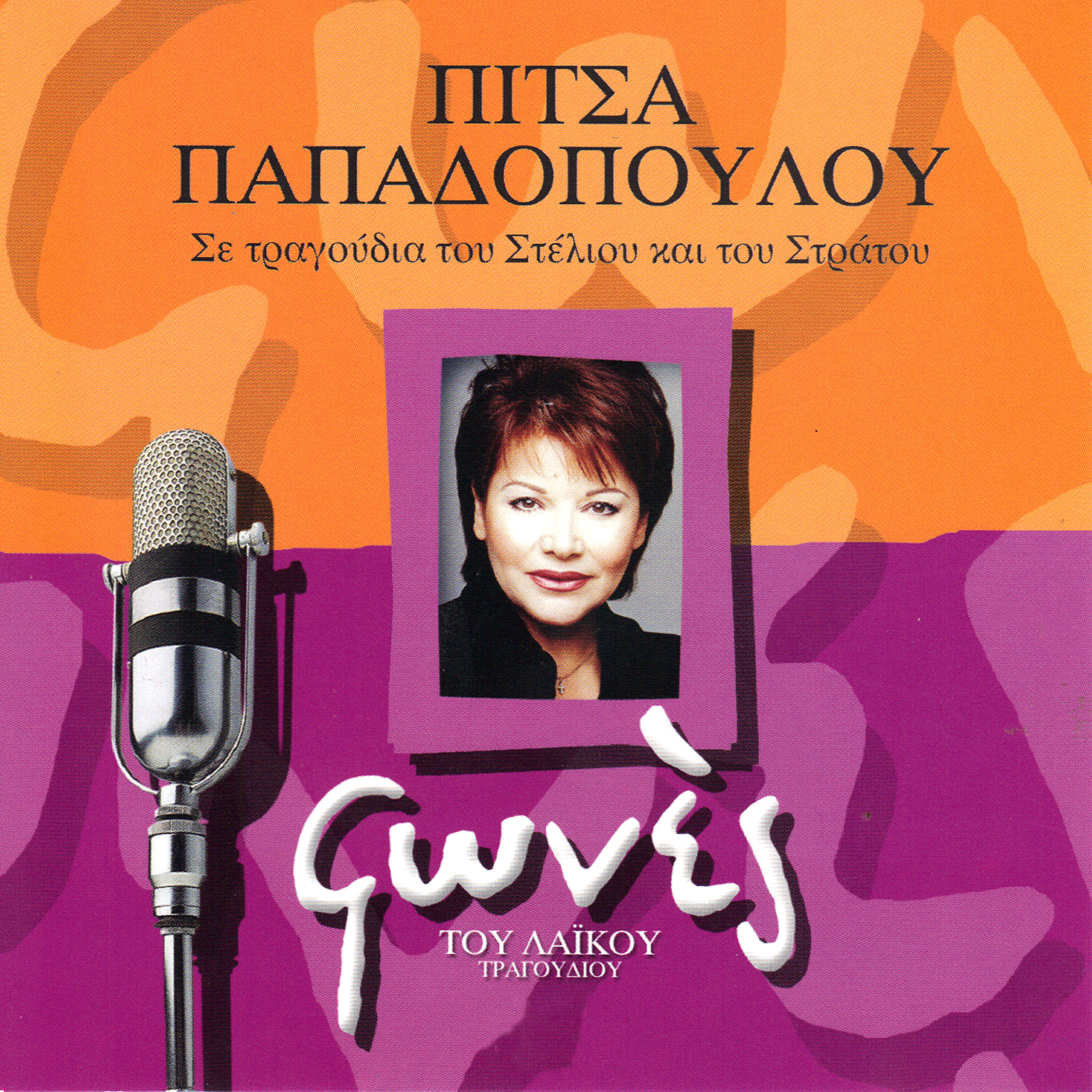 Pitsa Papadopoulou - Agapi mou epikindini