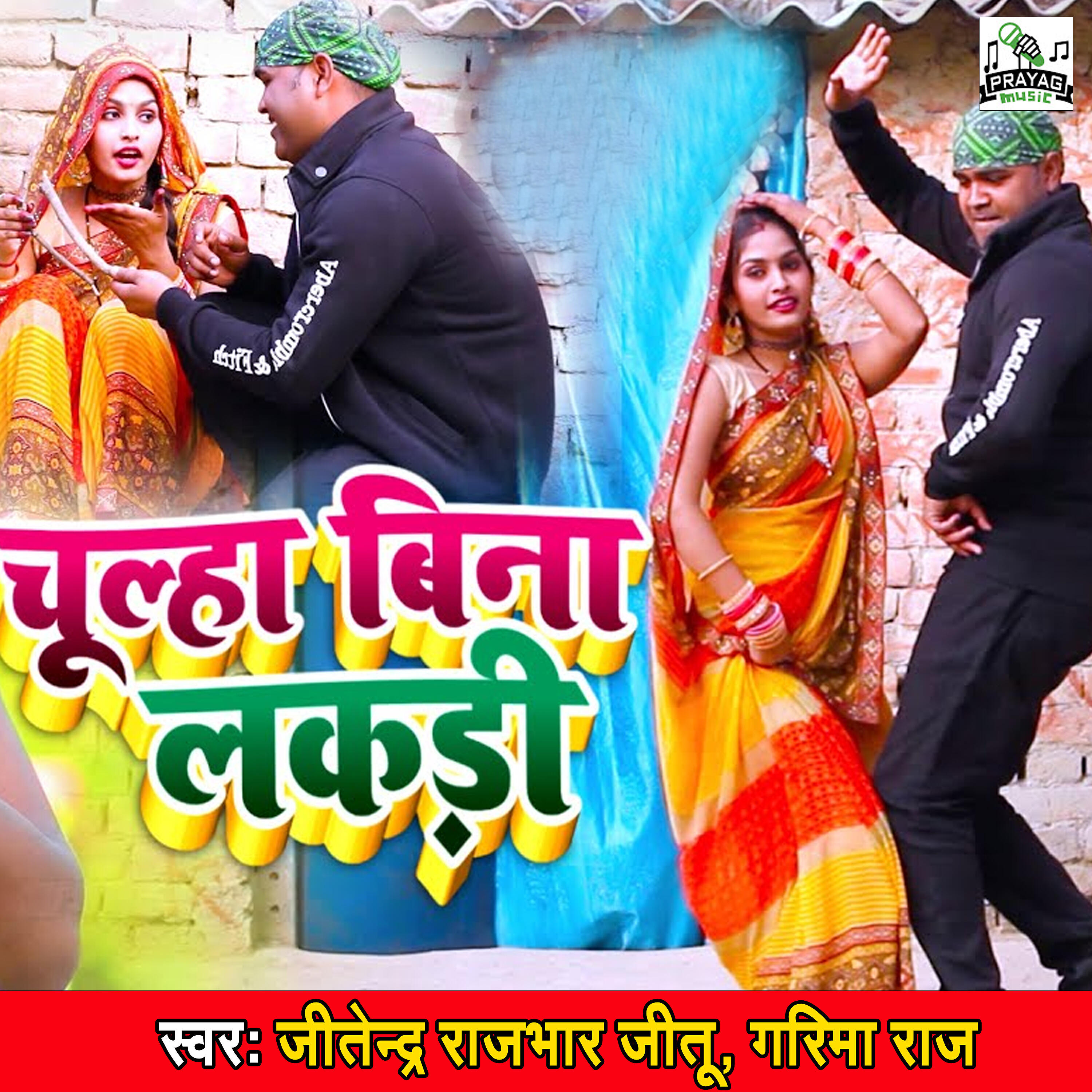 Jitendra Rajbhar Jitu - Chulha Bina Lakdi