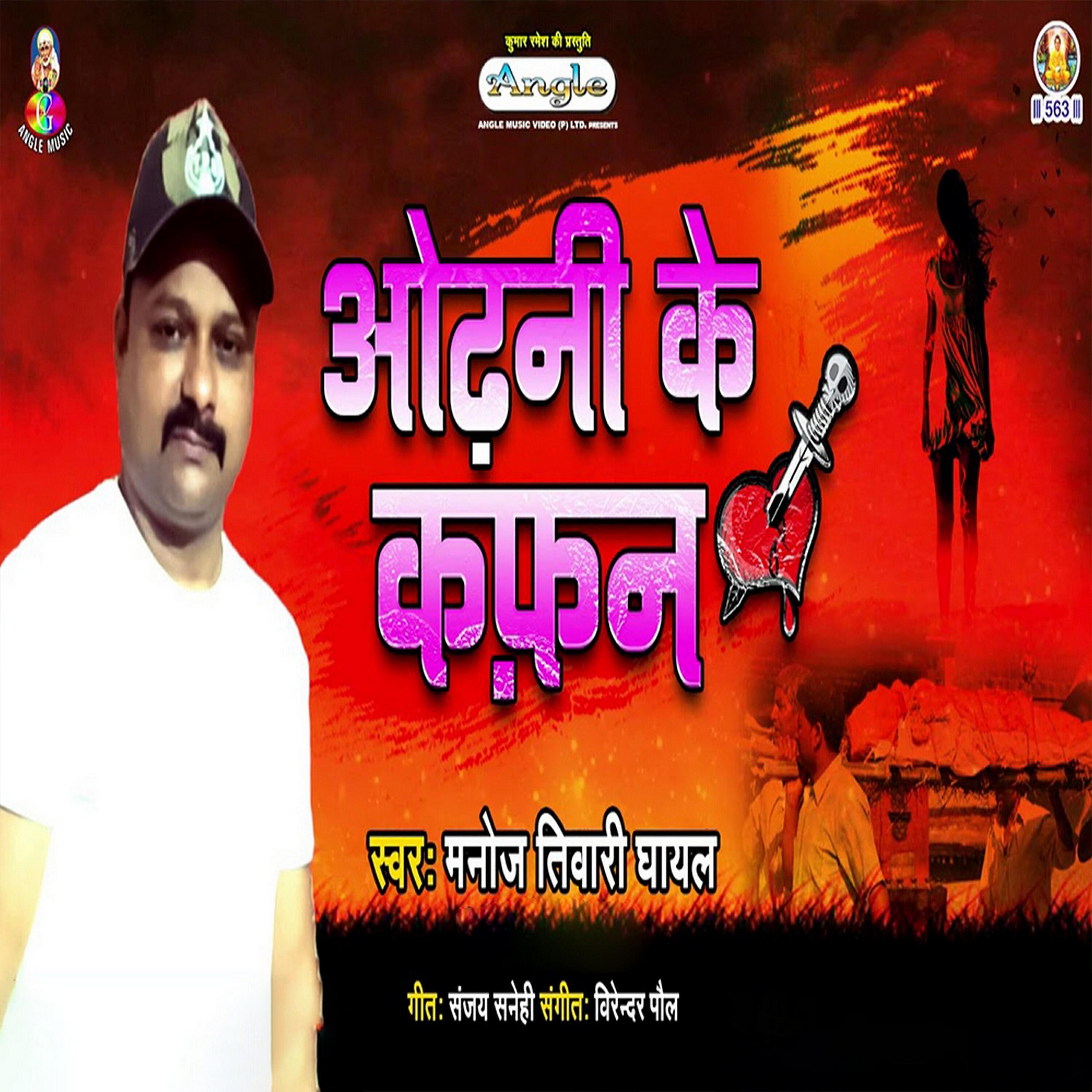 Manoj Tiwari Ghayal - Odhani Ke Kafan