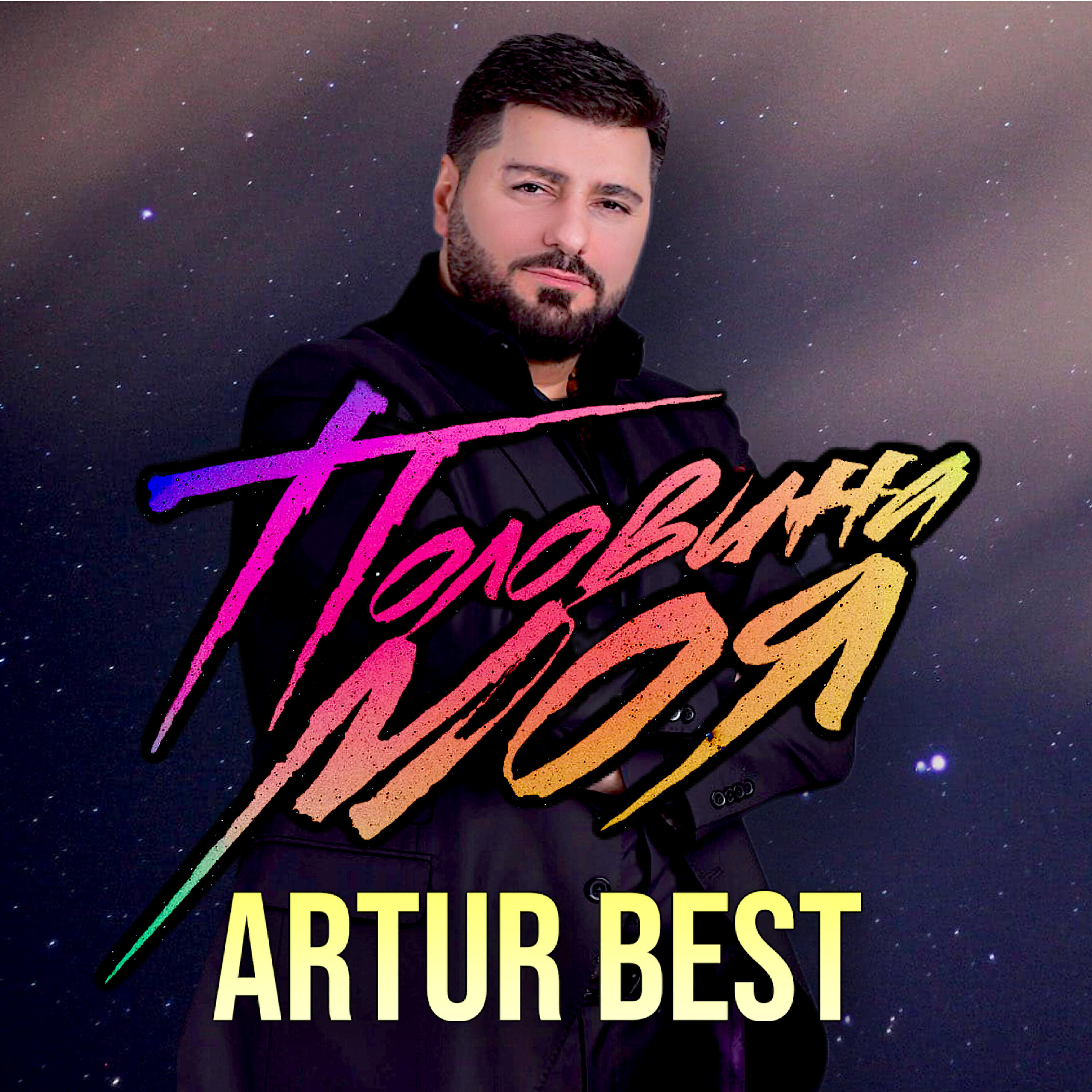 Я украду ее. Бэст я украду ее. Бэст я украду ее. Будь со мной рядом artur бэст. Бэст я украду ее.