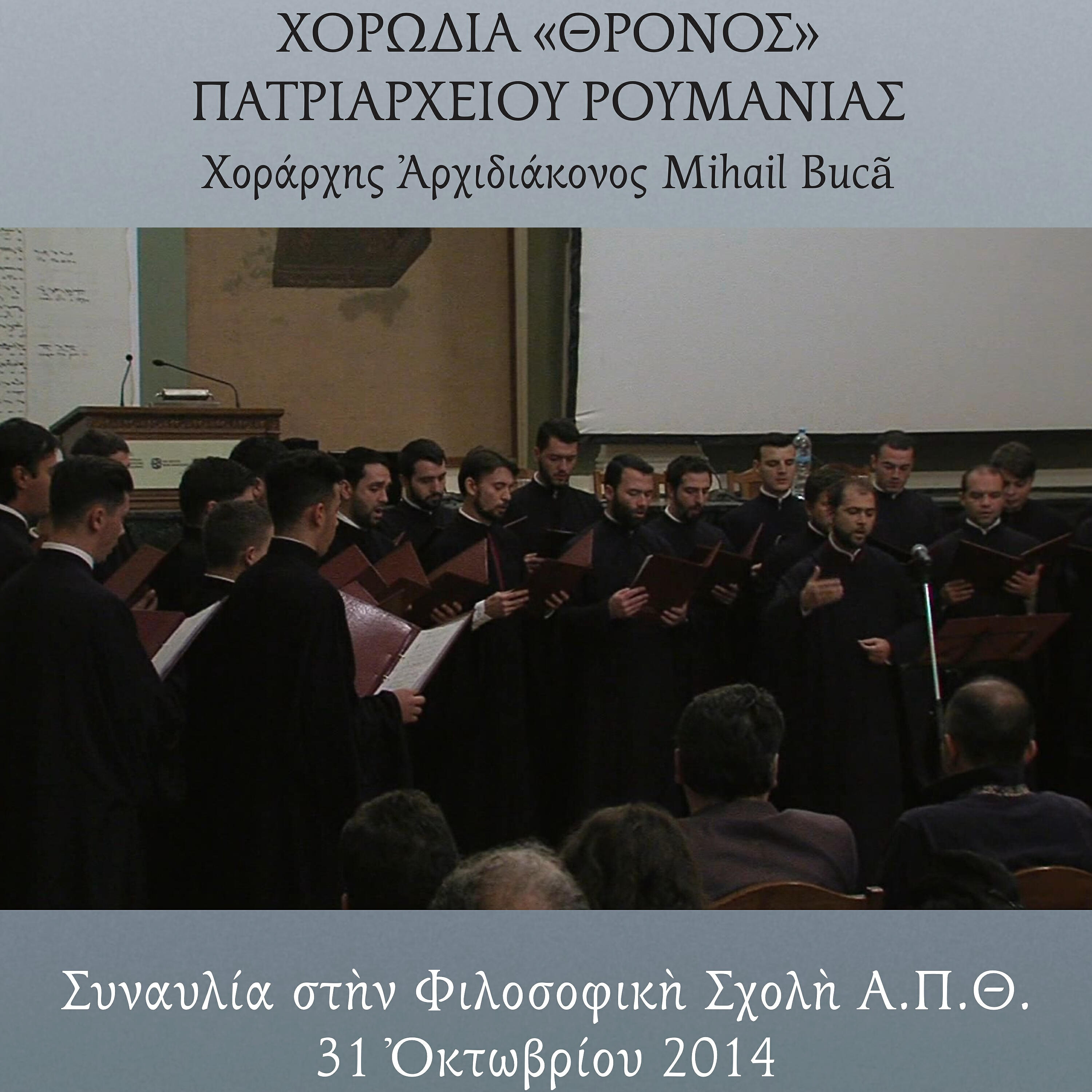 Choros Thronos Patriarheiou Roumanias - Doxa si to dixanti to fos (Encore - Live)