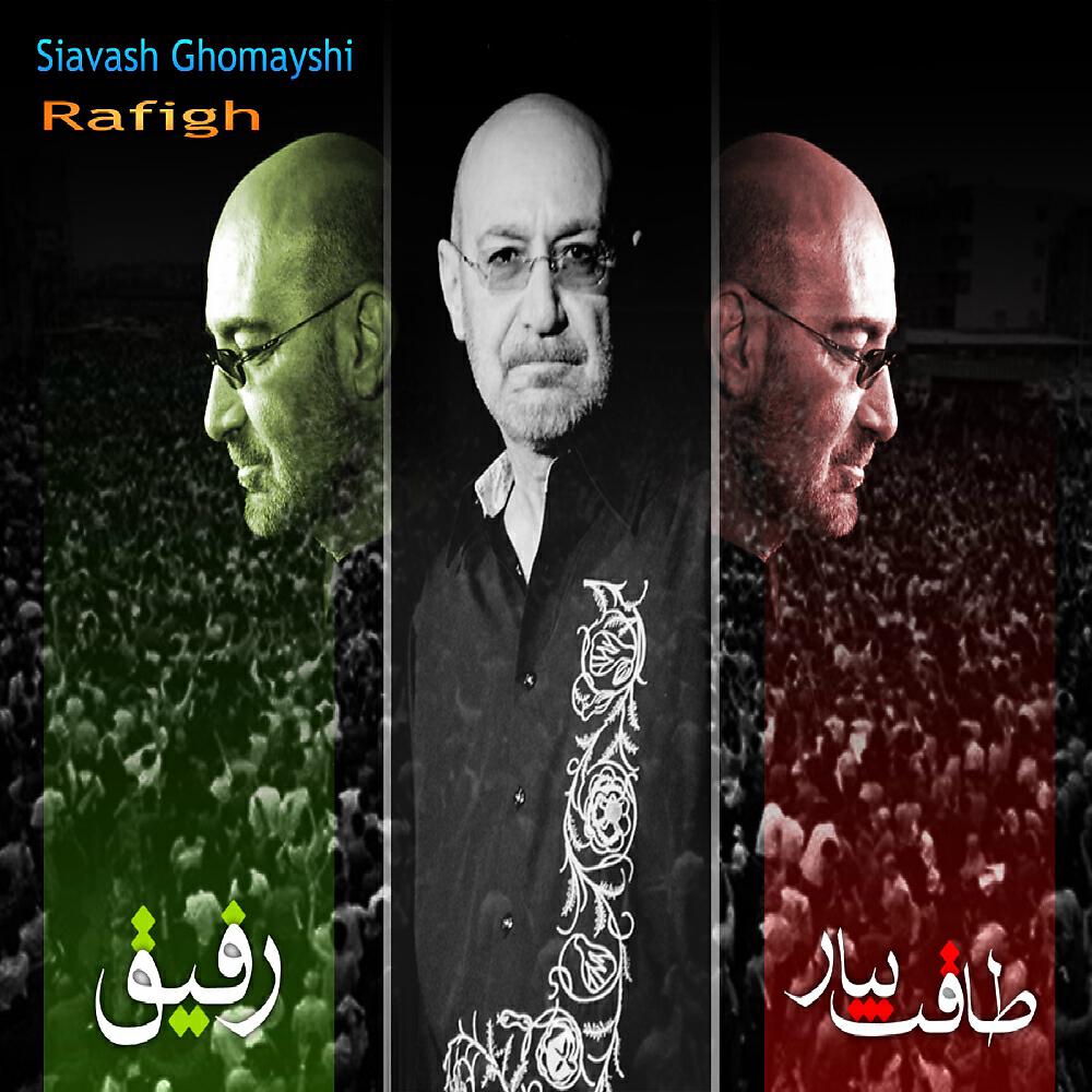Siavash Ghomayshi - Rafigh