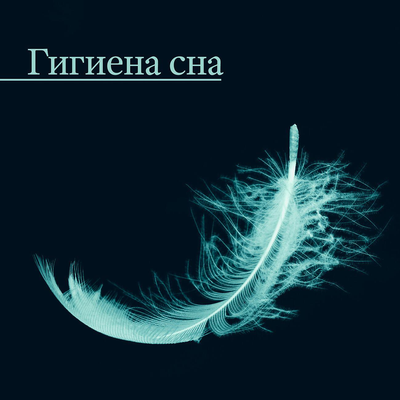 Включить песню сон. Убаюкивающие мелодии для сна. Звуки спокойные для сна. Музыкальный сон. Музыкальных сновидений
