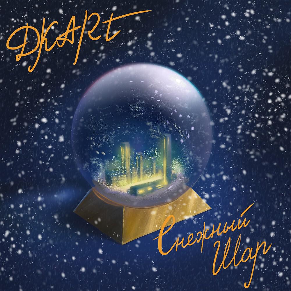 DKART - Снежный шар