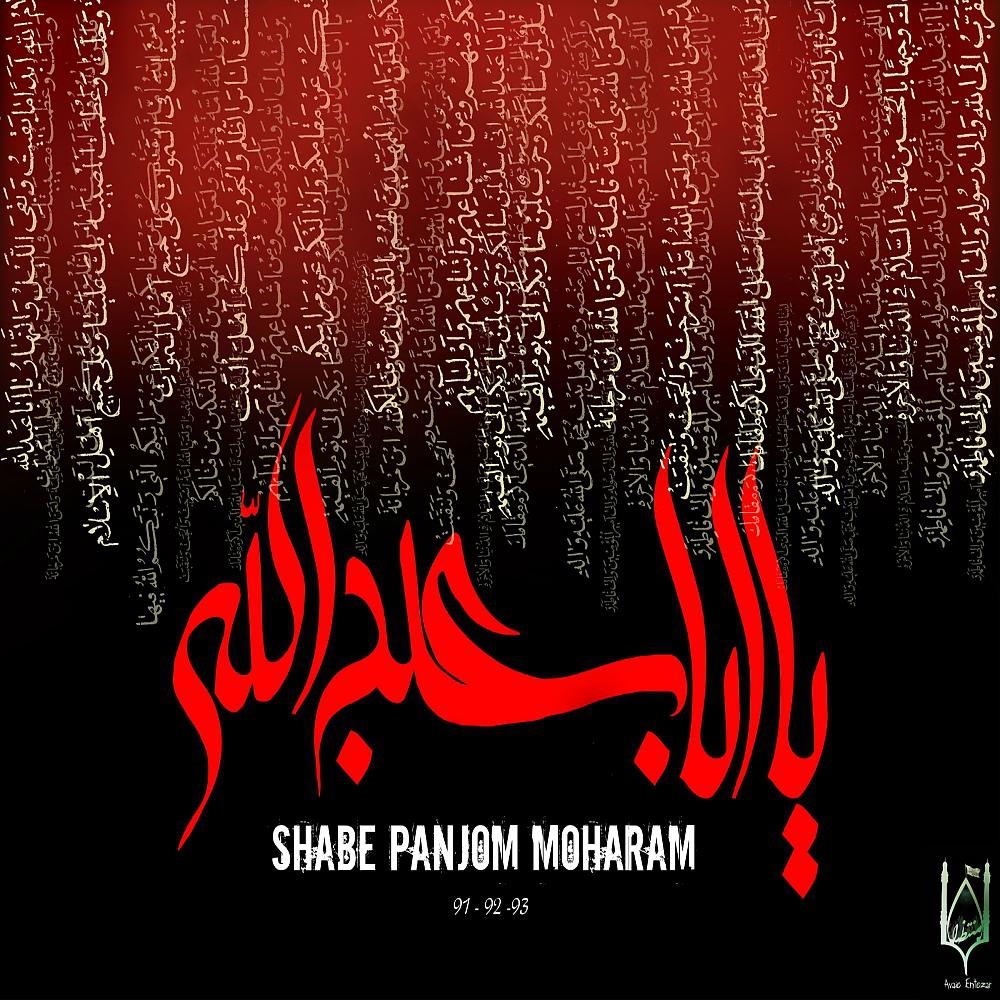 Постер альбома Shabe Panjom Moharam