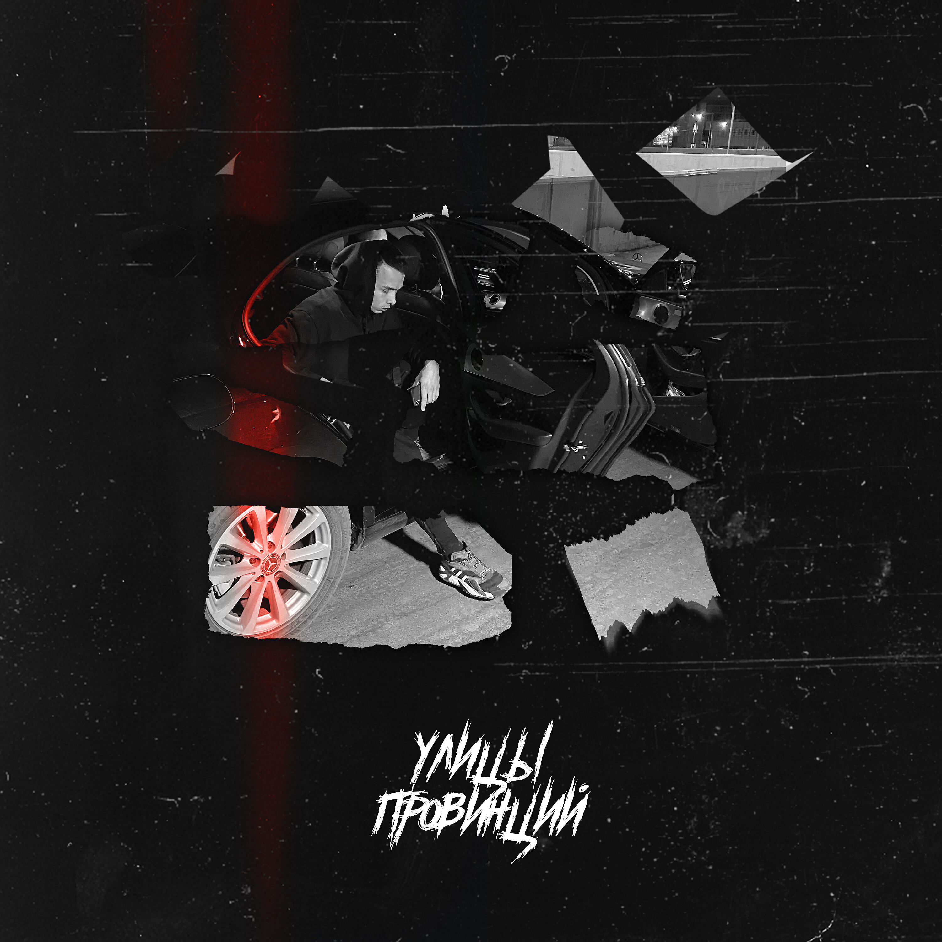 Яд Добра - Улицы провинций (prod. by G-Mafia Beat`s)