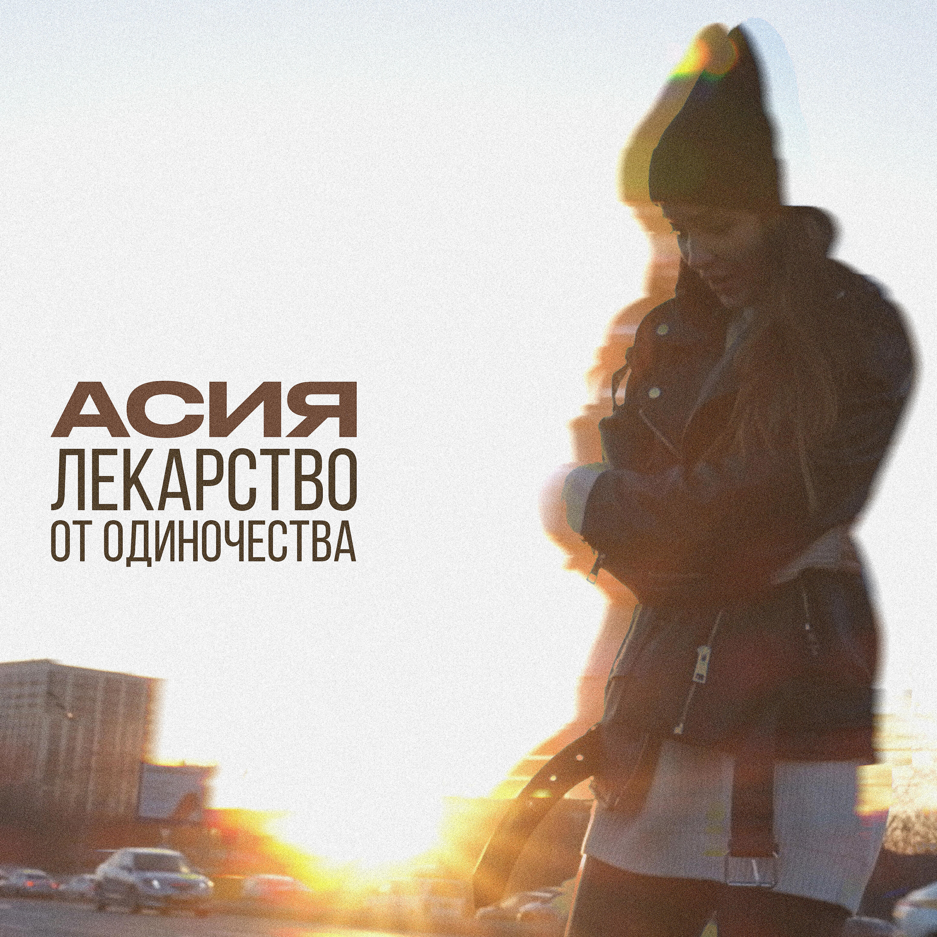 АСИЯ - Лекарство от одиночества