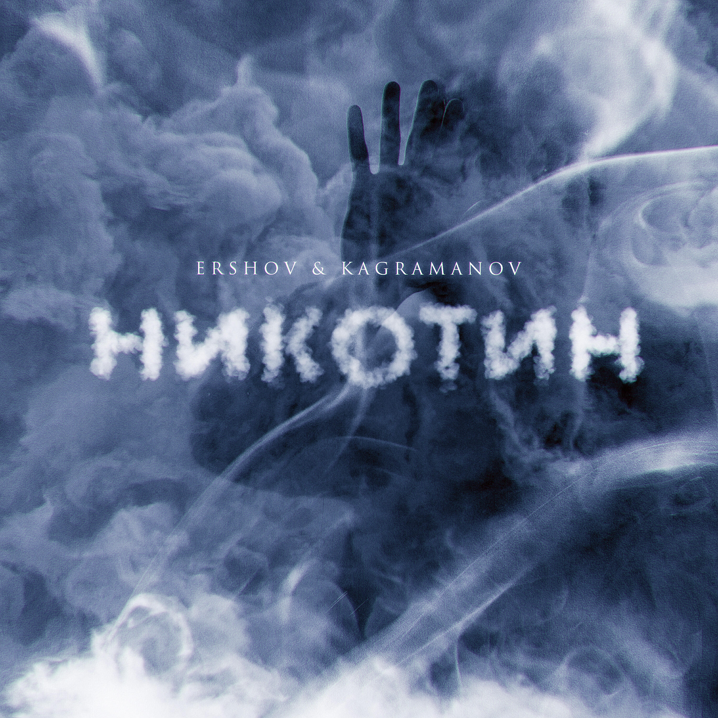 ERSHOV - Никотин