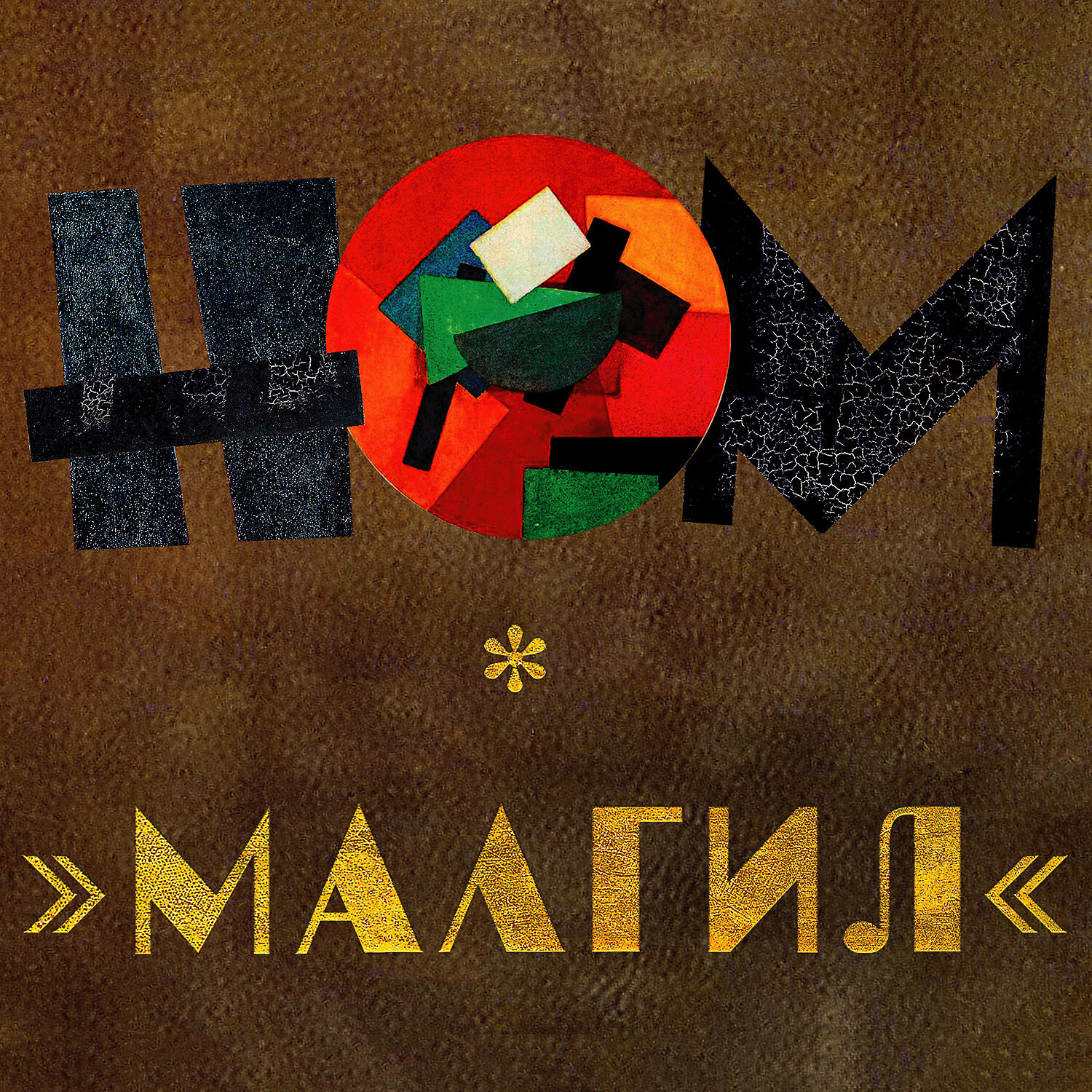 НОМ - Страшно жить на этом свете