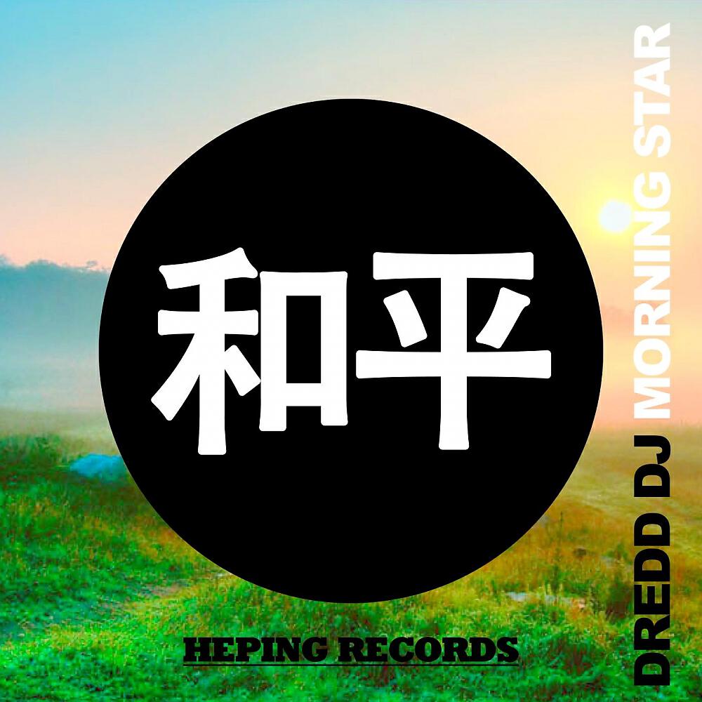 Dredd DJ - Morning Star