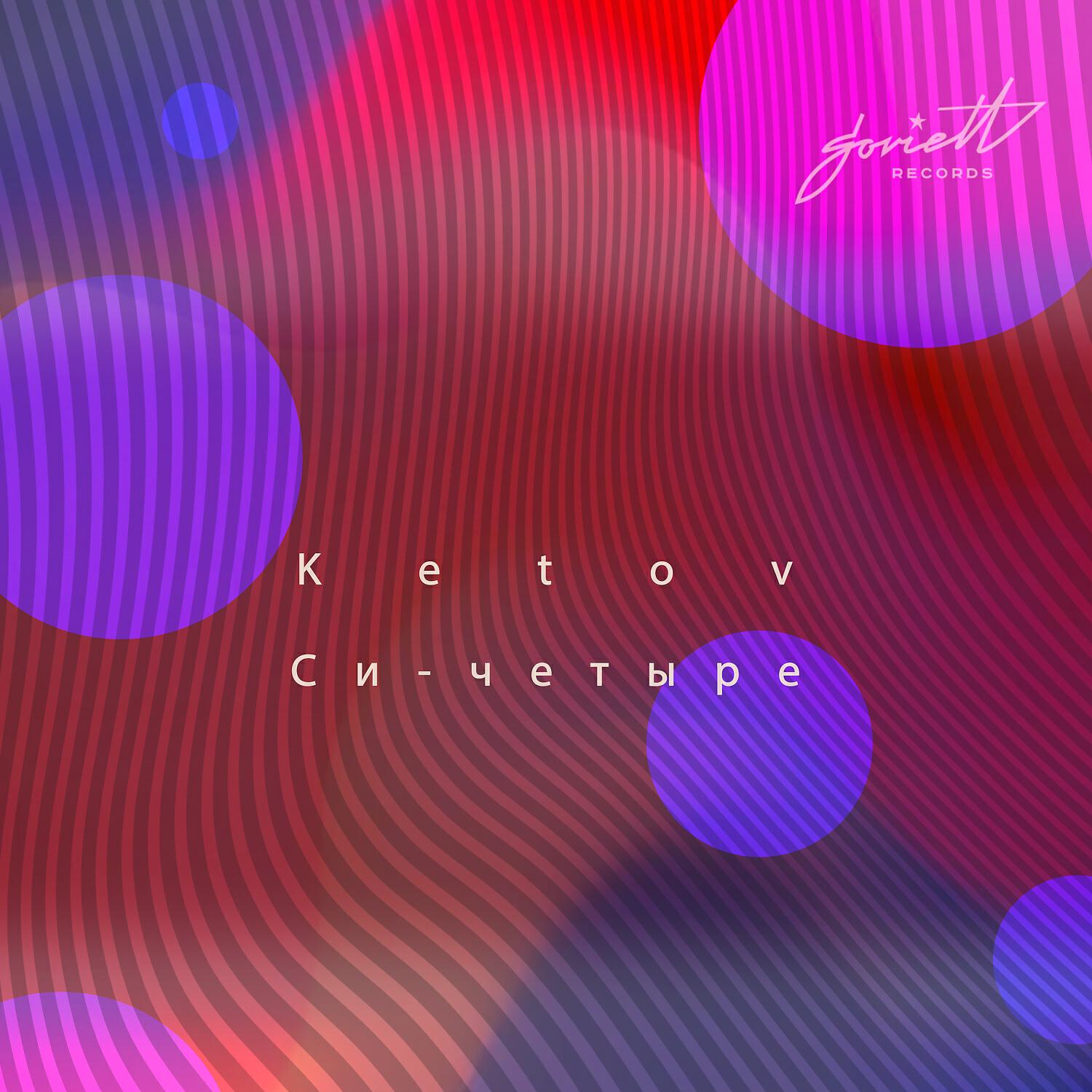 Ketov - Си-четыре (Sheepray remix)