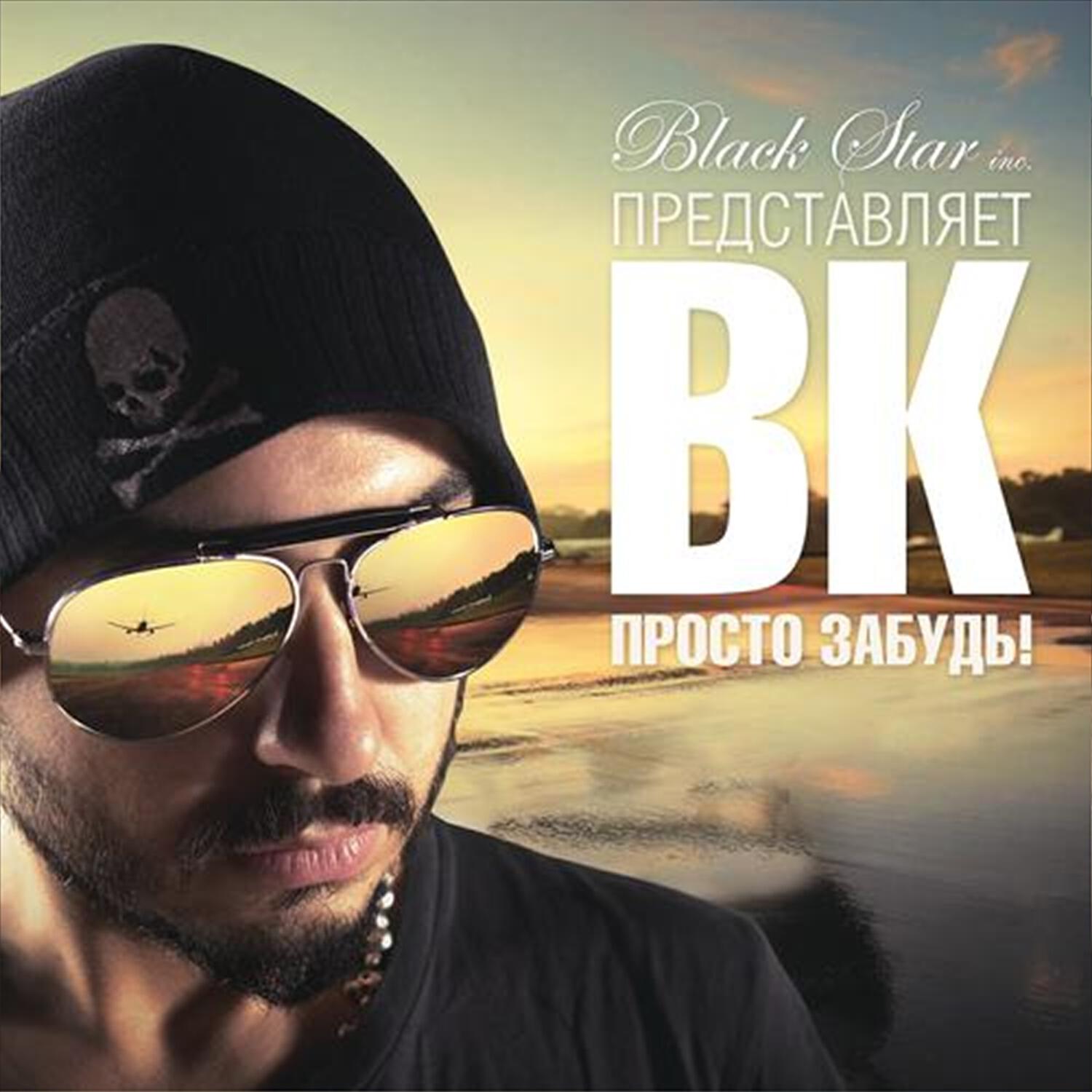 B.K. - Просто забудь!
