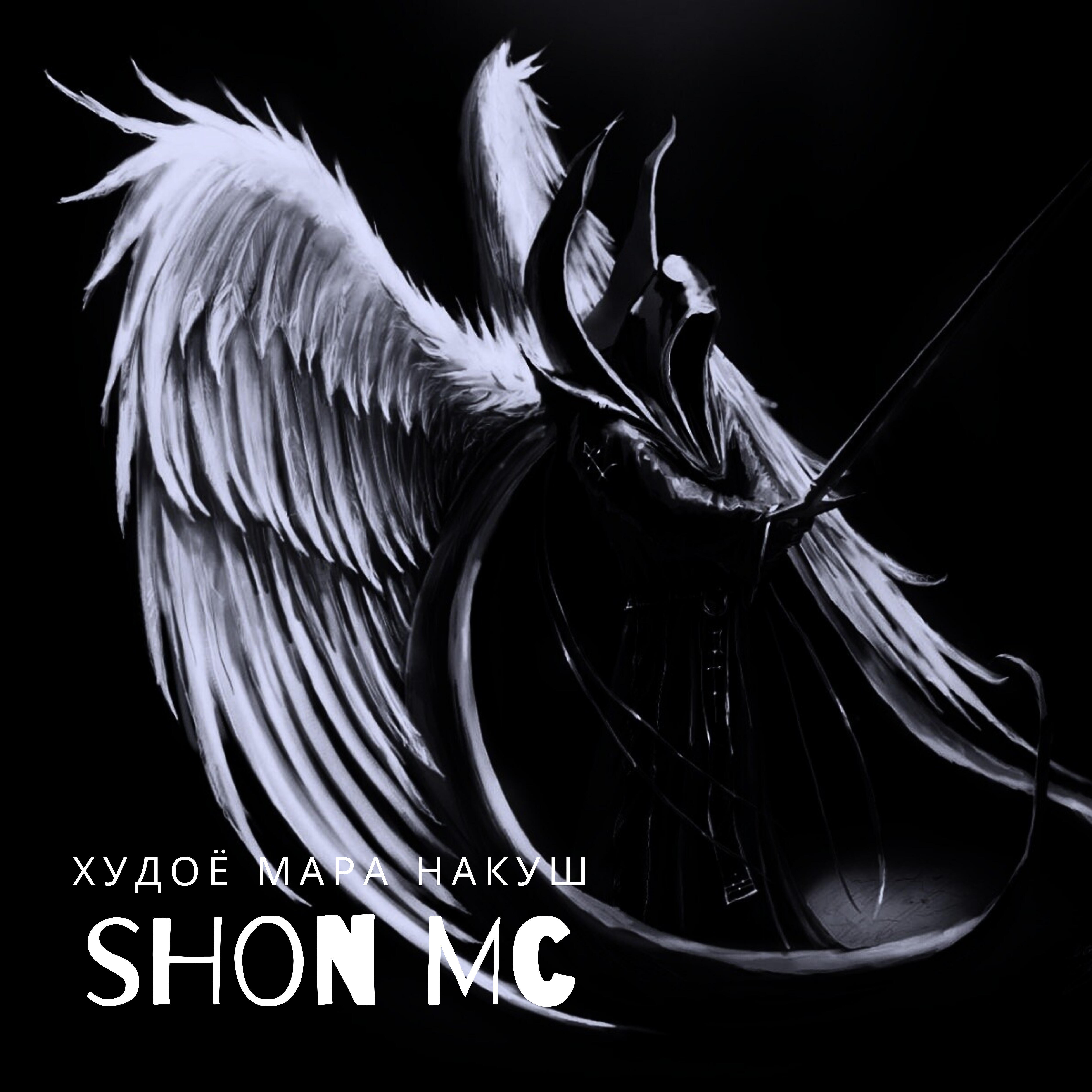 Shon MC - Худоё мара накуш