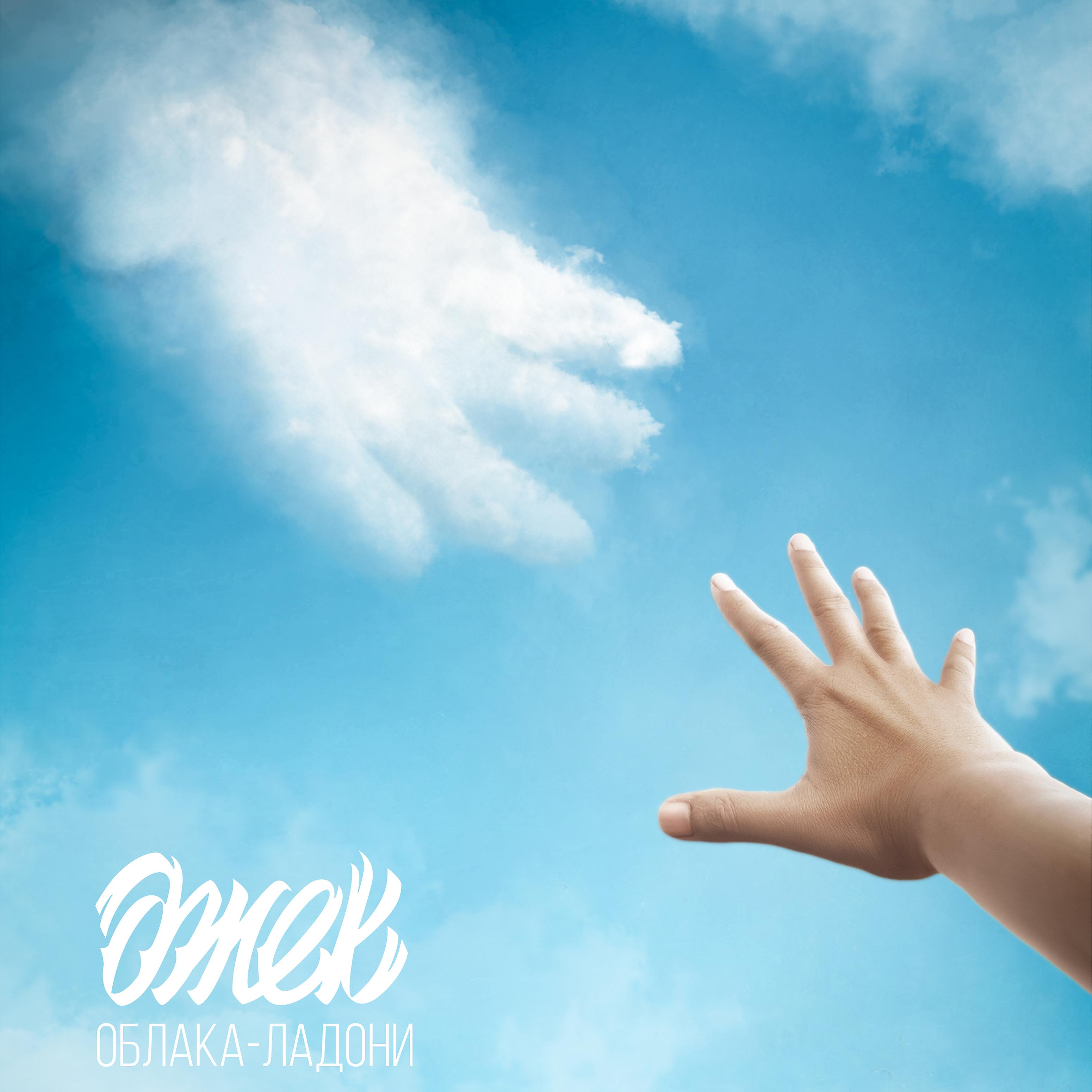 Постер альбома Облака-ладони