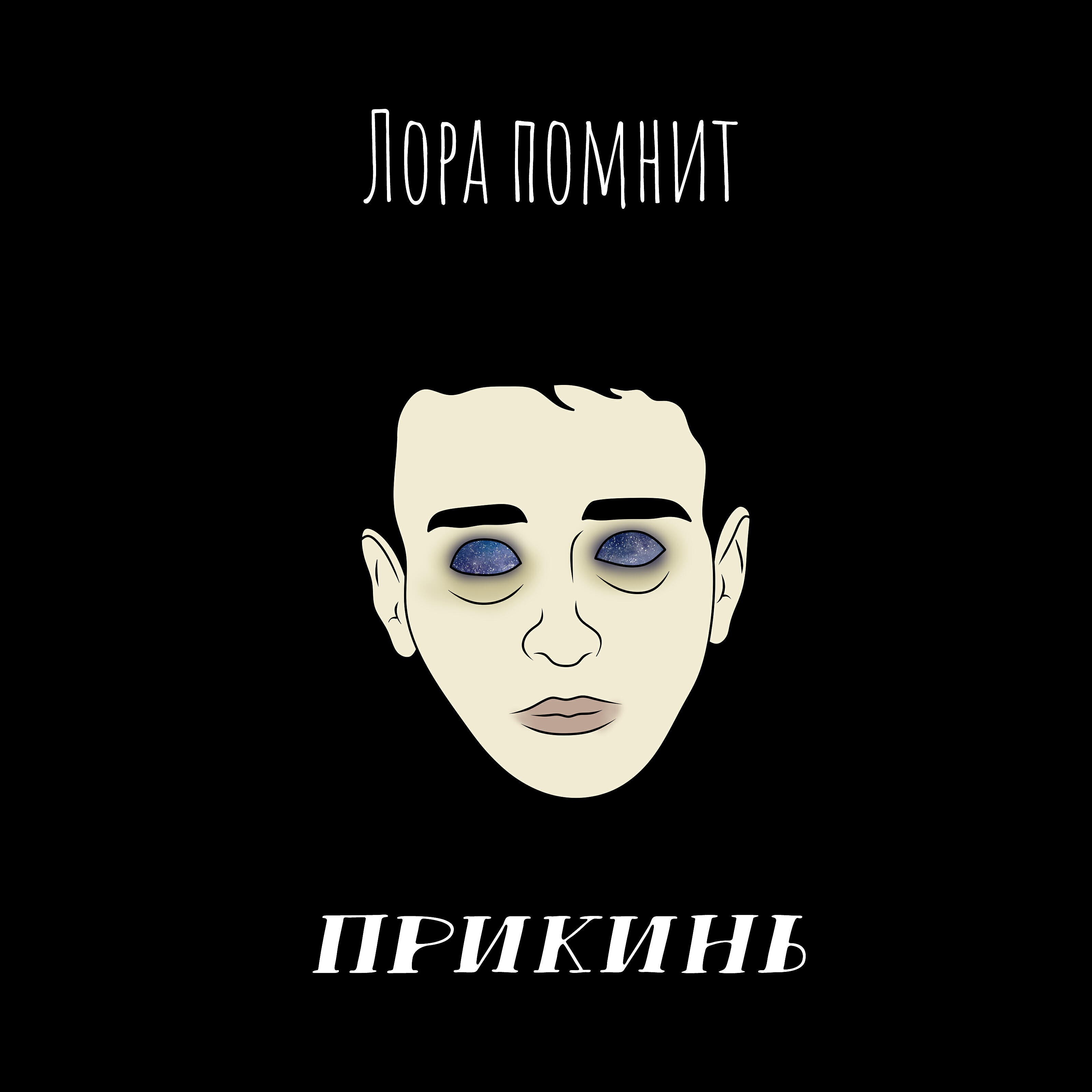 Лора помнит - Прикинь