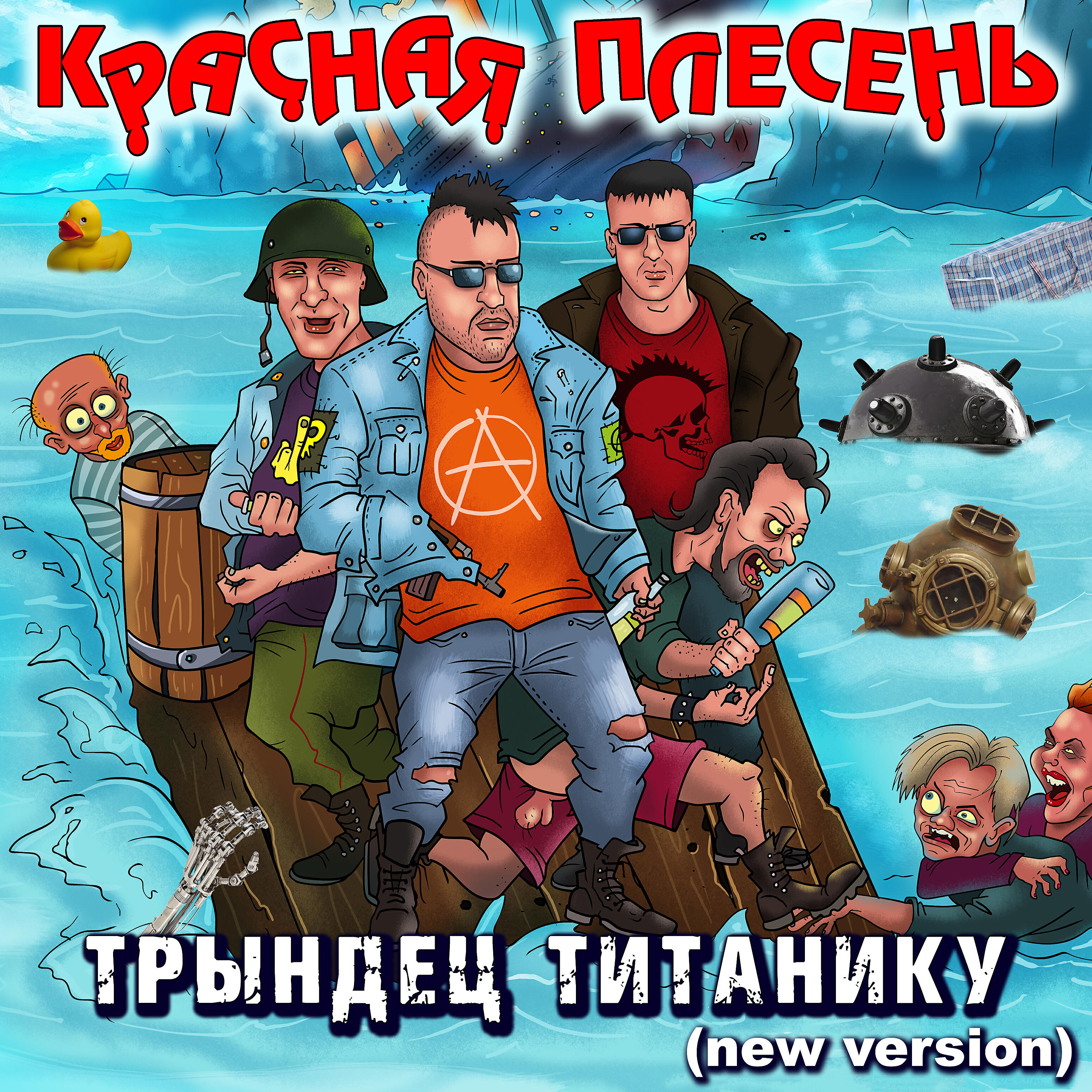 Красная Плесень - Дэнс-микс (New Version)