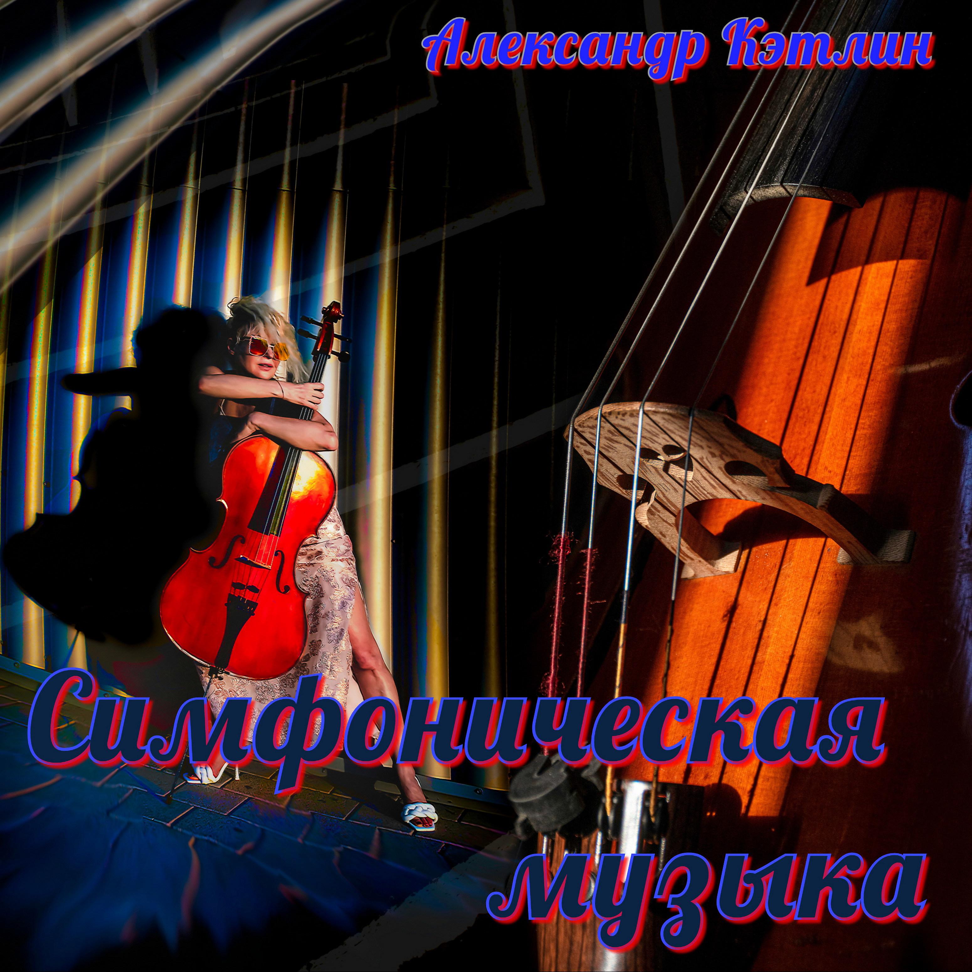 Постер альбома Симфоническая музыка