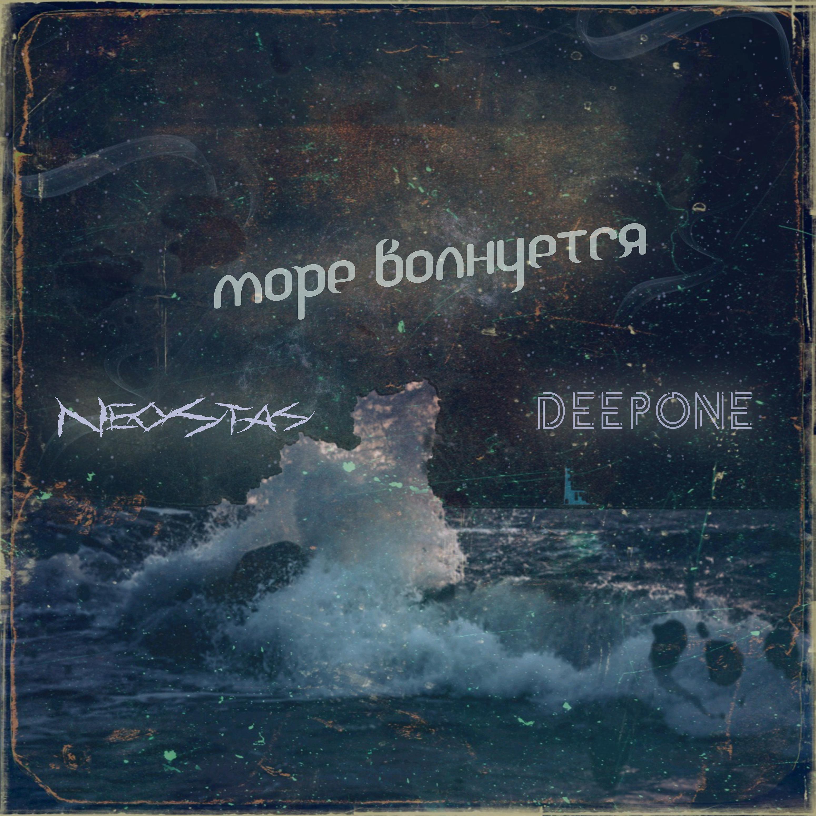 Постер альбома Море волнуется (feat. Deepone)