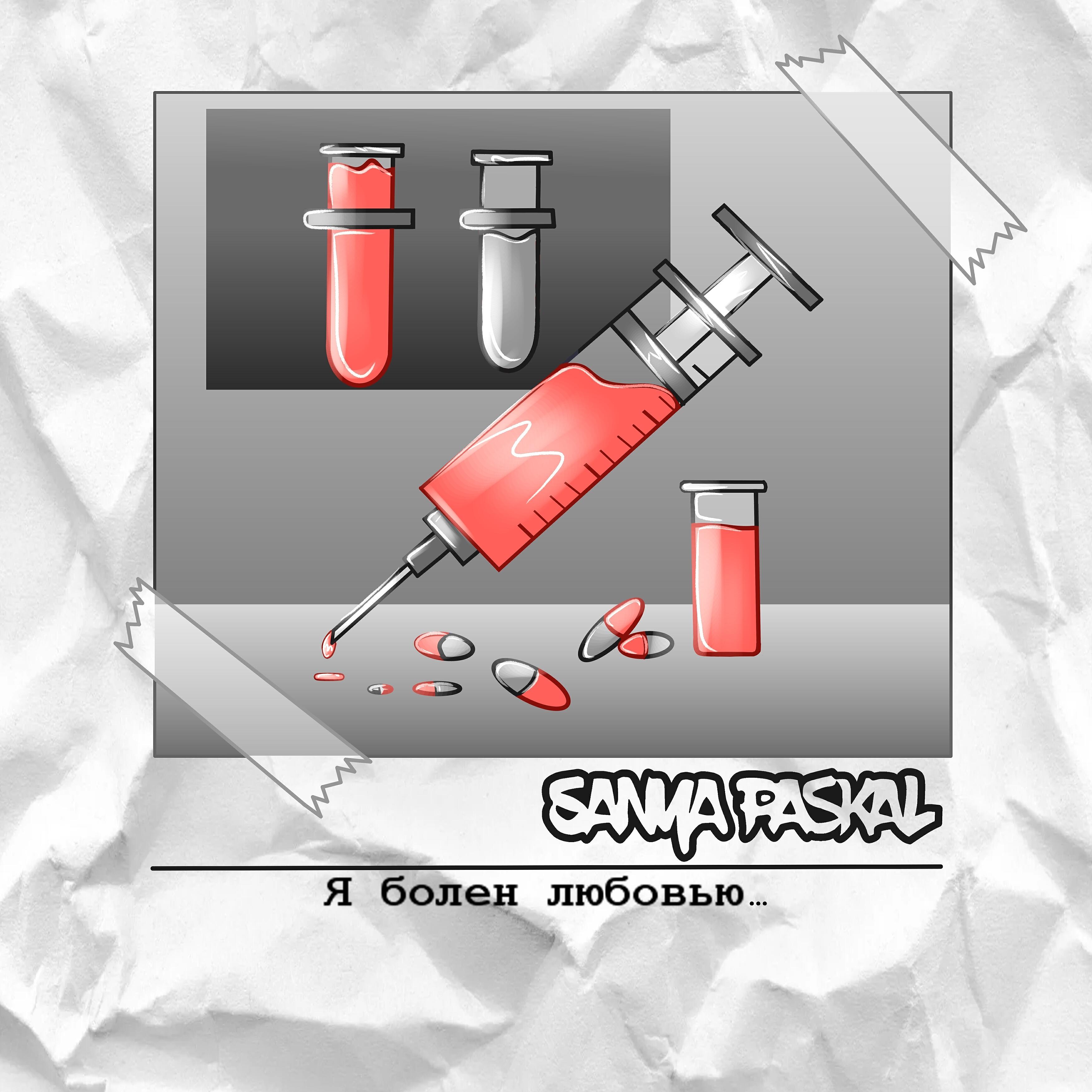 SANYA PASKAL - Я болен любовью...