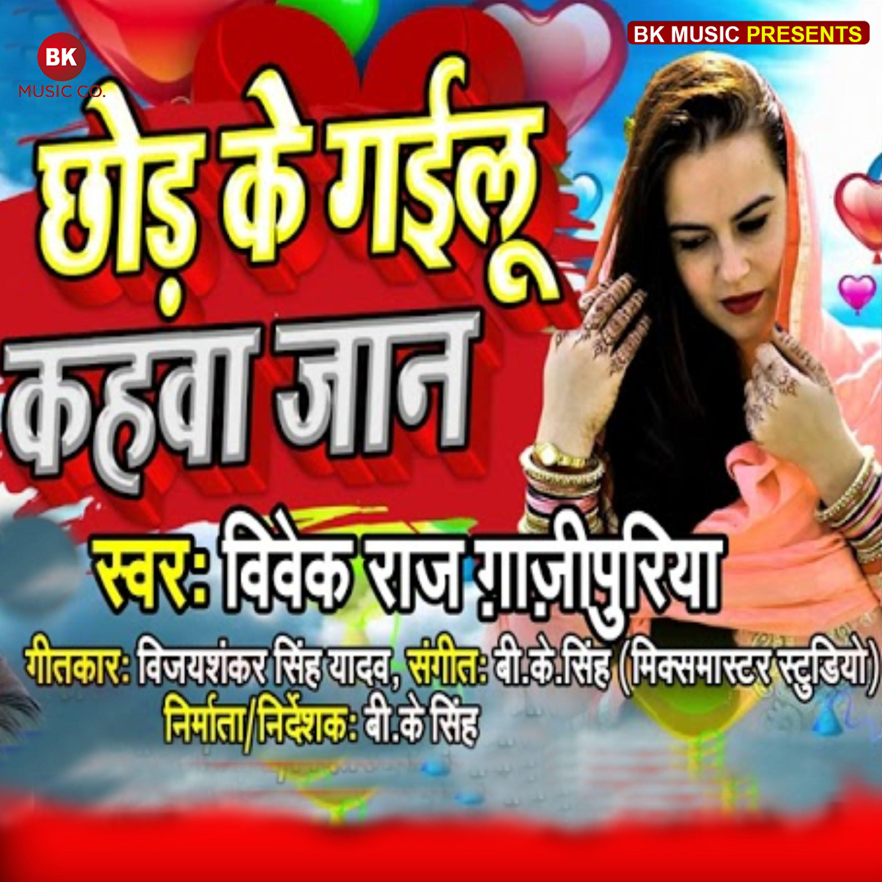 Vivek Raj Ghazipuriya - Chhod Gailu Kahwa Jan