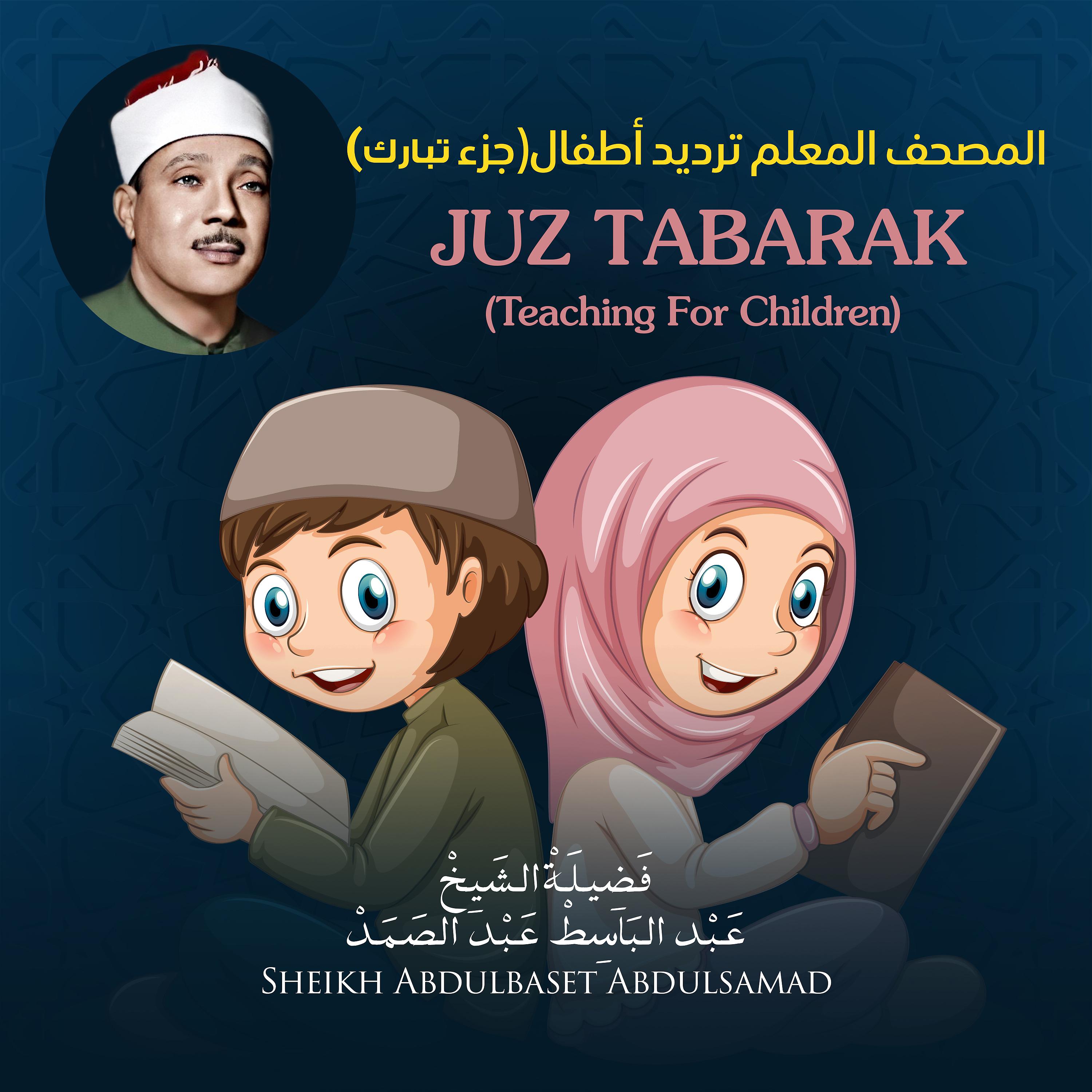 Постер альбома Juz Tabarak (Teaching for Children)