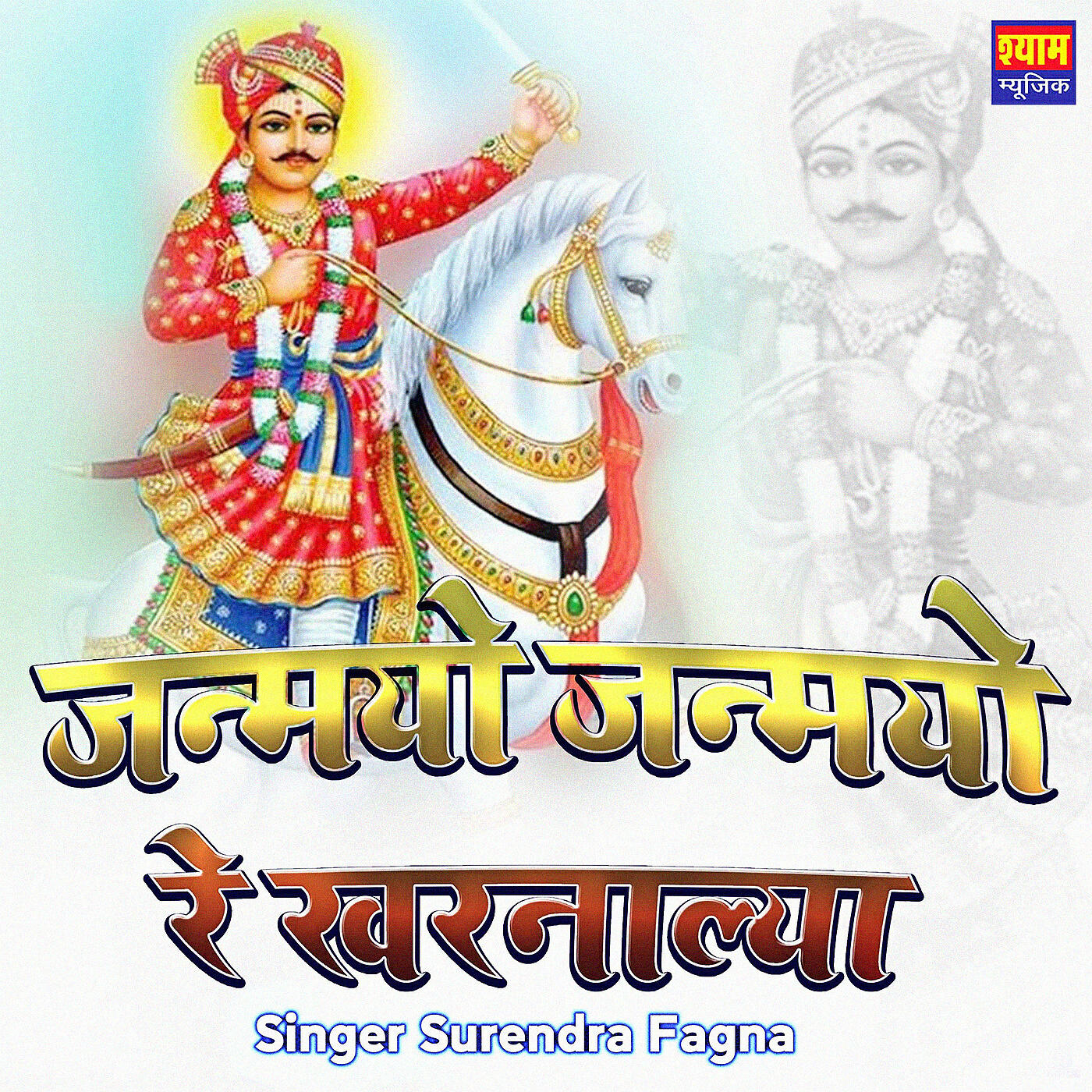 Surendra Fagna - Janmayo Janmayo Re Kharnalya