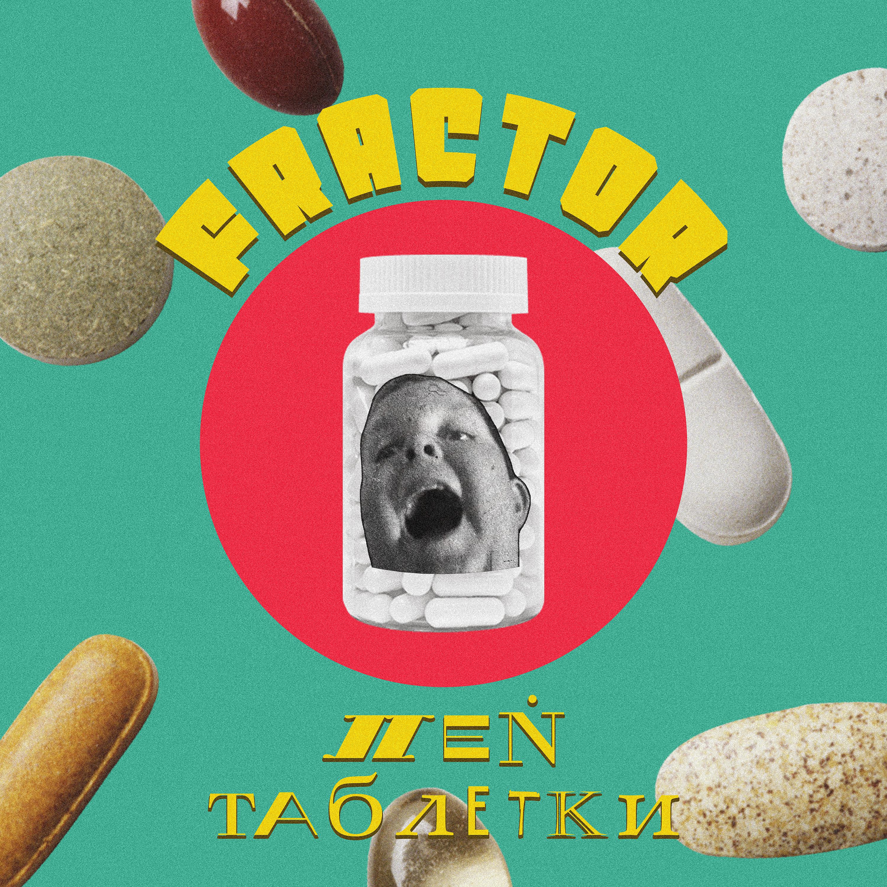 Постер альбома Пей таблетки (prod. by MNSTLX)