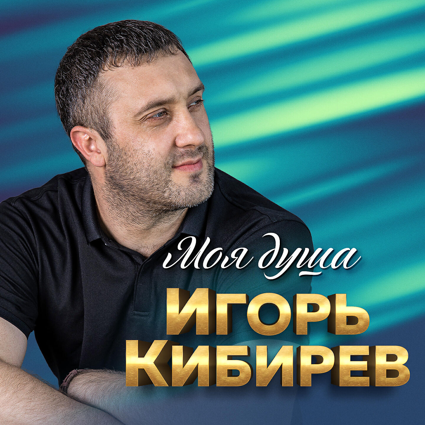 Игорь Кибирев - Мне дышится с тобою легко