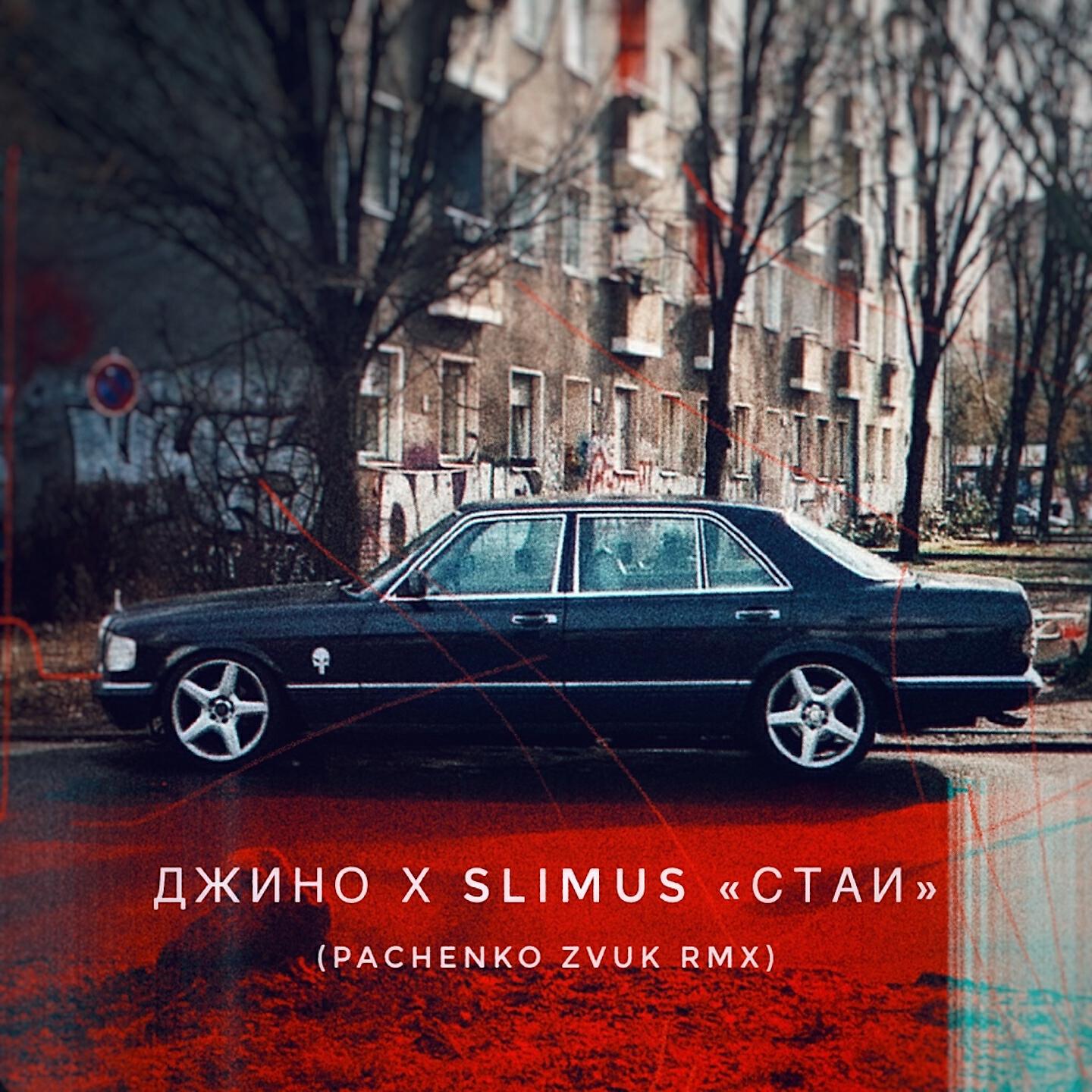 Джино - Стаи (Pachenko Zvuk Rmx)
