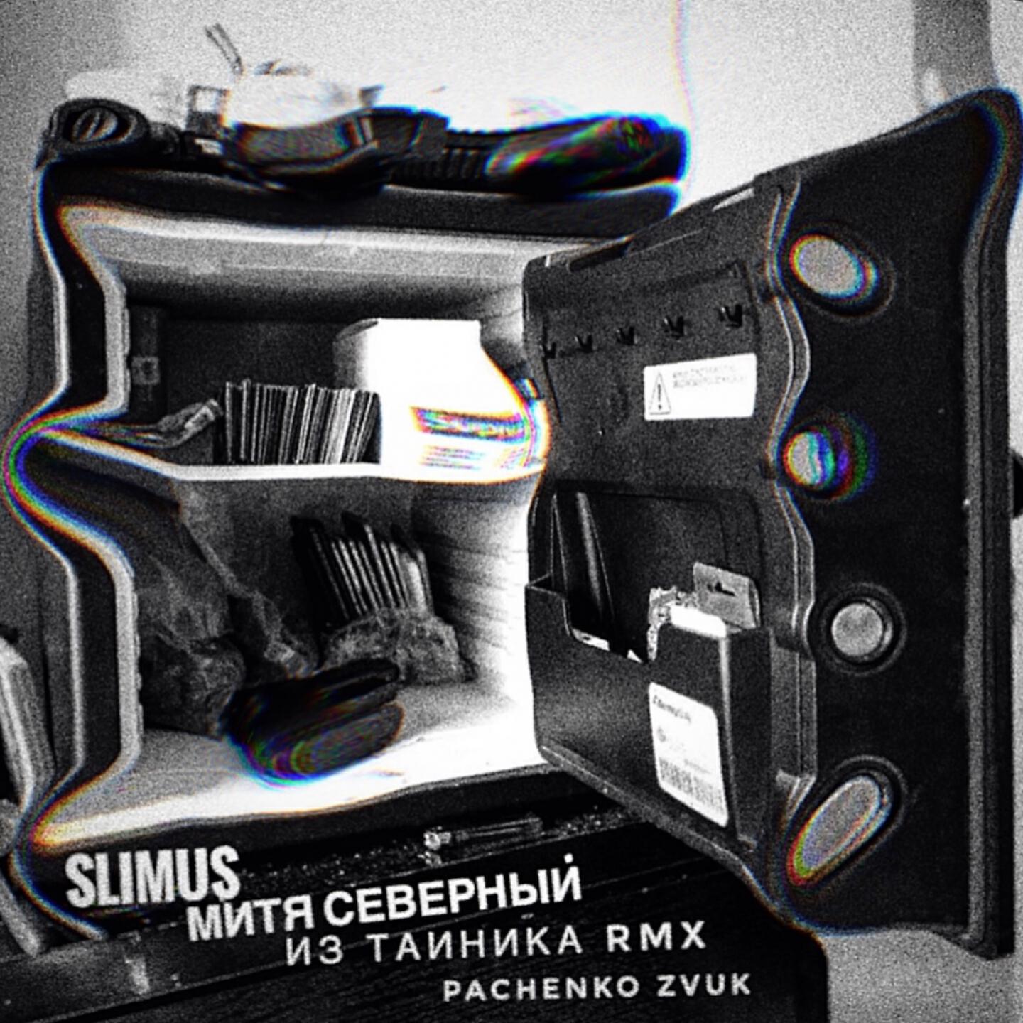 SLIMUS - Из тайника (Pachenko Zvuk Rmx)