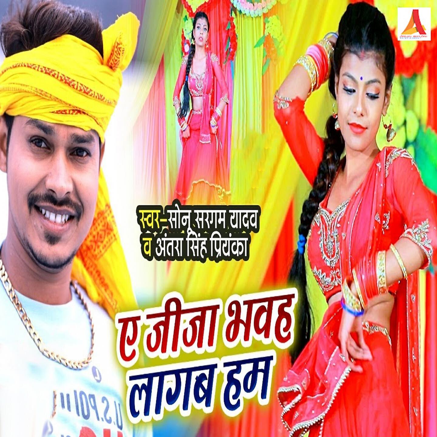 Sonu Sargam Yadav - Ae Jija Bhawah Lagab Hum