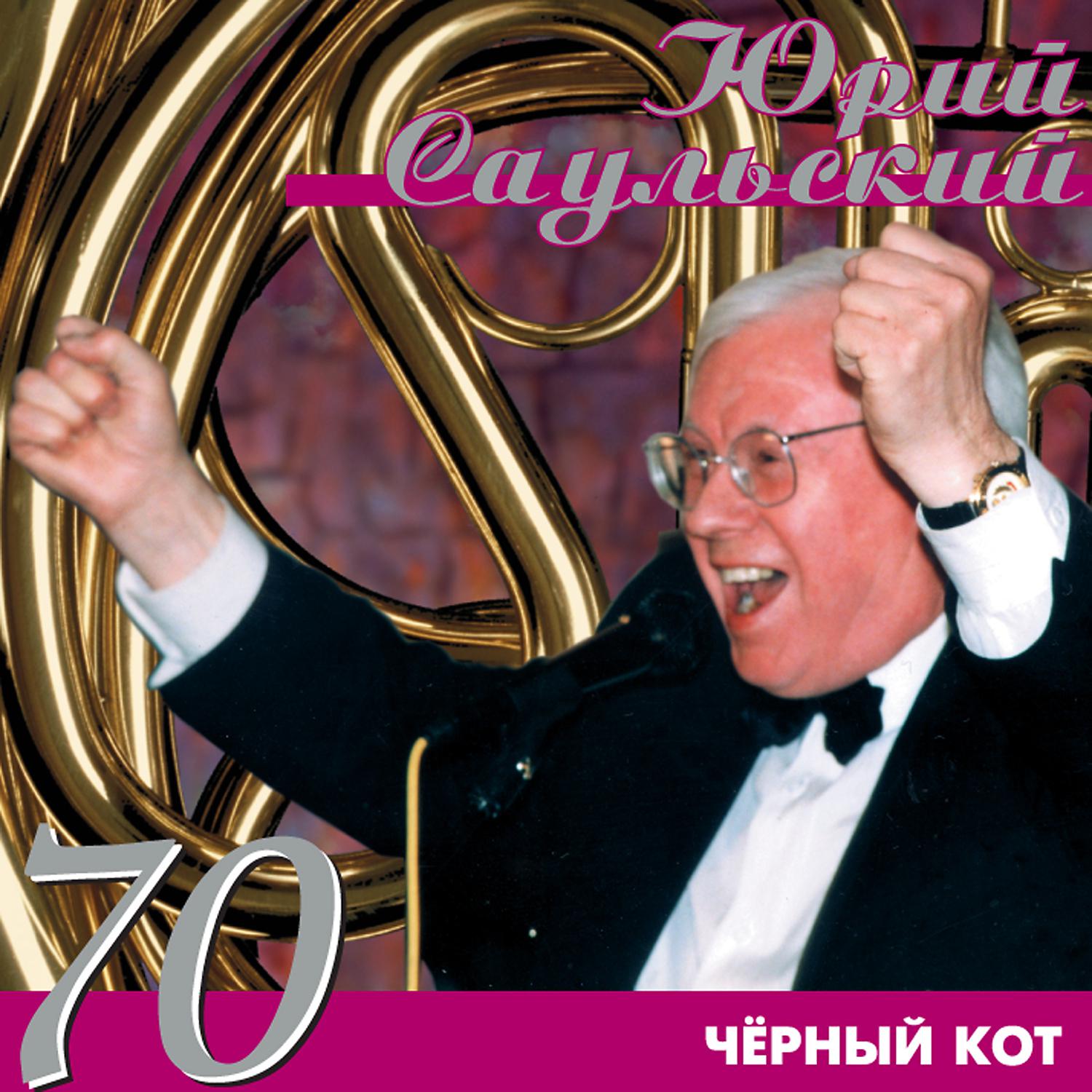 Постер альбома Юрий Саульский-70: Чёрный кот